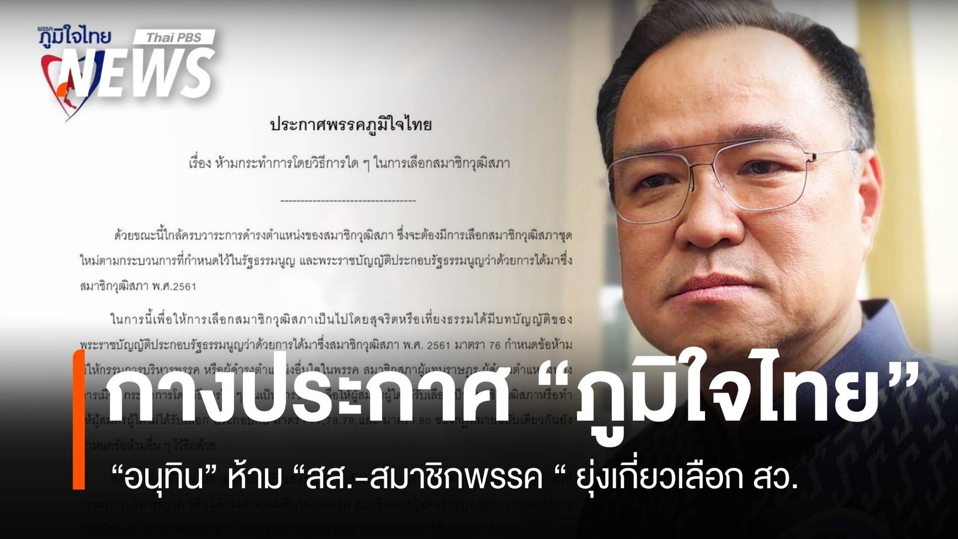 เปิดหนังสือ "อนุทิน" หน.ภูมิใจไทย สั่งลูกพรรคห้ามยุ่งเกี่ยวการเลือก สว.