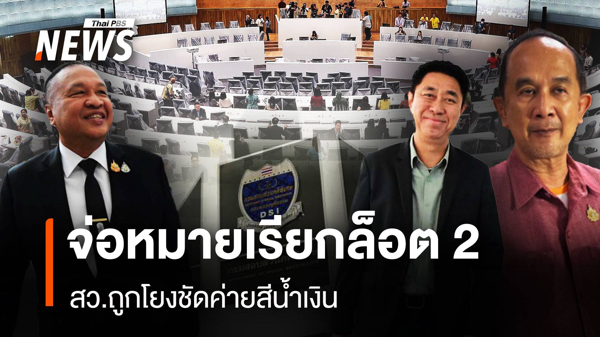 จ่อหมายเรียกล็อต 2 สว.ถูกโยงชัดค่ายสีน้ำเงิน