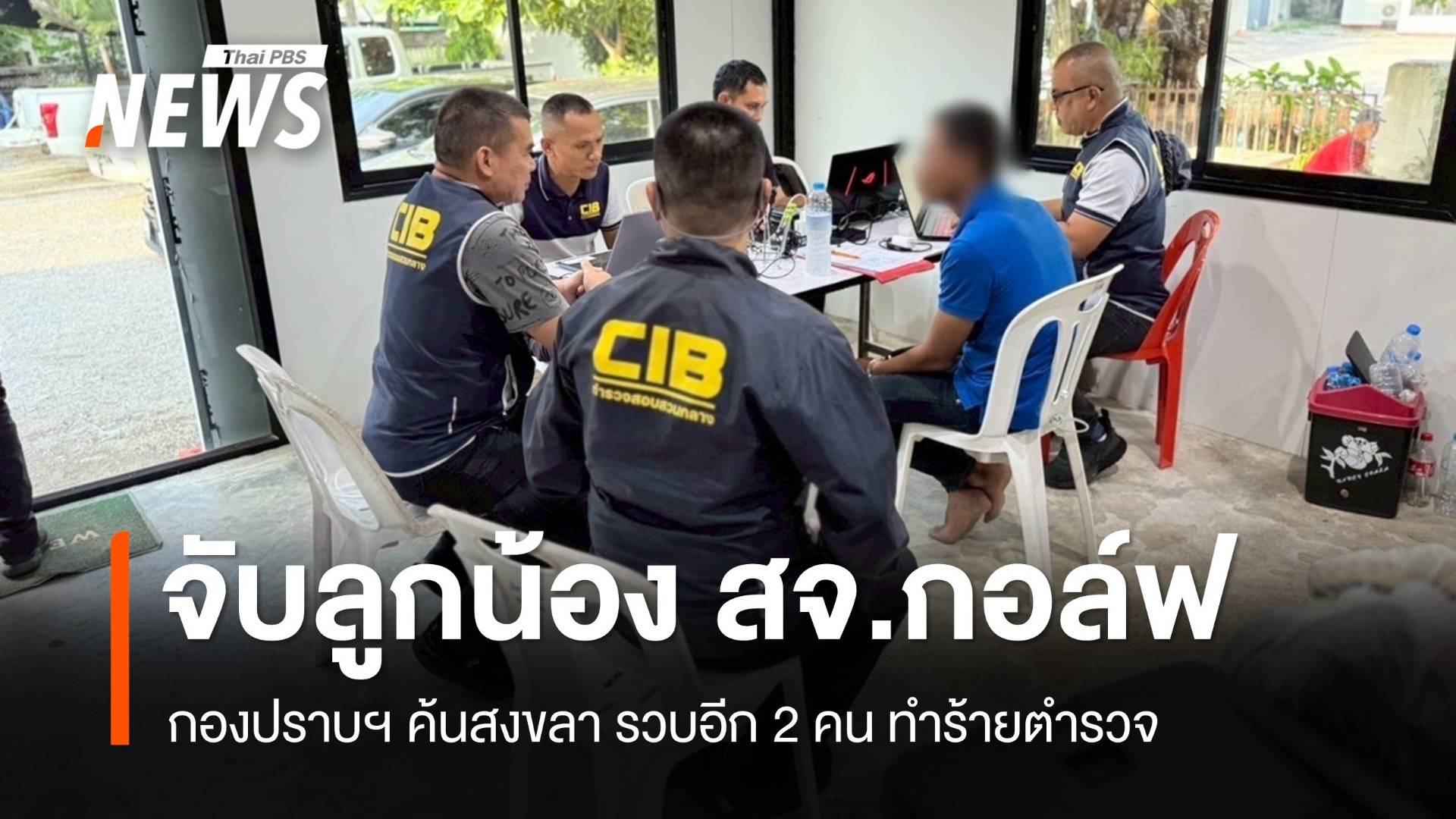 กองปราบฯ จับเพิ่มอีก 2 ลูกน้อง สจ.กอล์ฟ-ย้าย 7 คน มากรุงเทพฯ สัปดาห์หน้า
