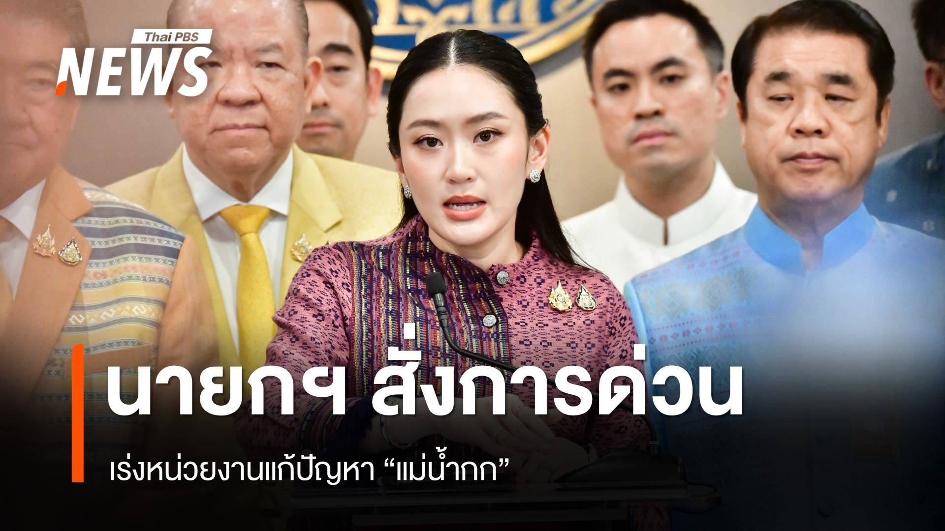นายกฯ สั่งด่วนเร่งแก้สารปนเปื้อน "แม่น้ำกก"