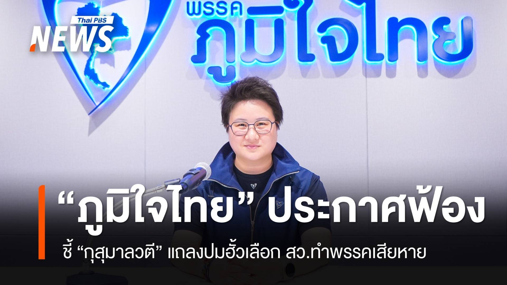 "ภูมิใจไทย" ประกาศฟ้อง "กุสุมาลวตี" แถลงปมฮั้ว สว.ทำเสียหาย