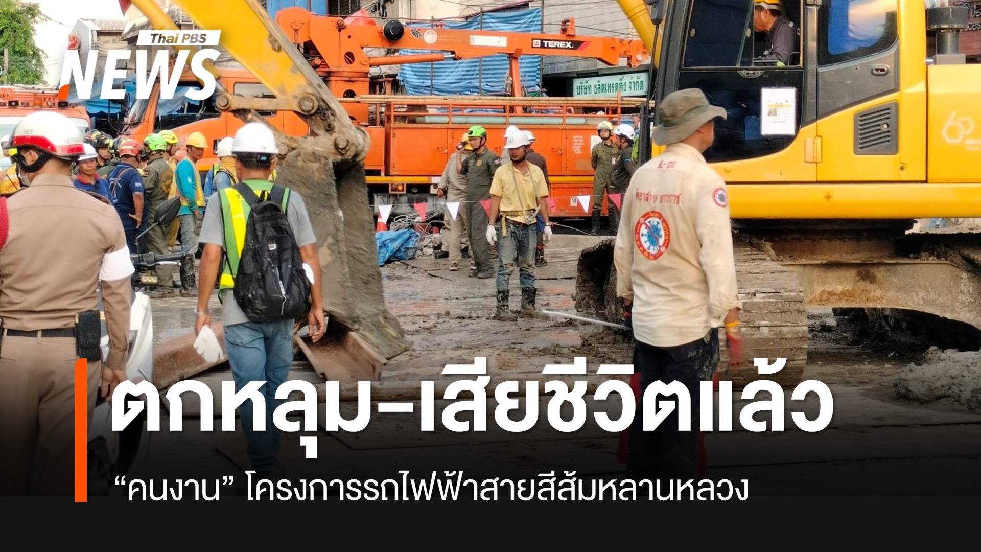 กทม.ยืนยันคนงานตกหลุม 19 เมตร เสียชีวิตแล้ว