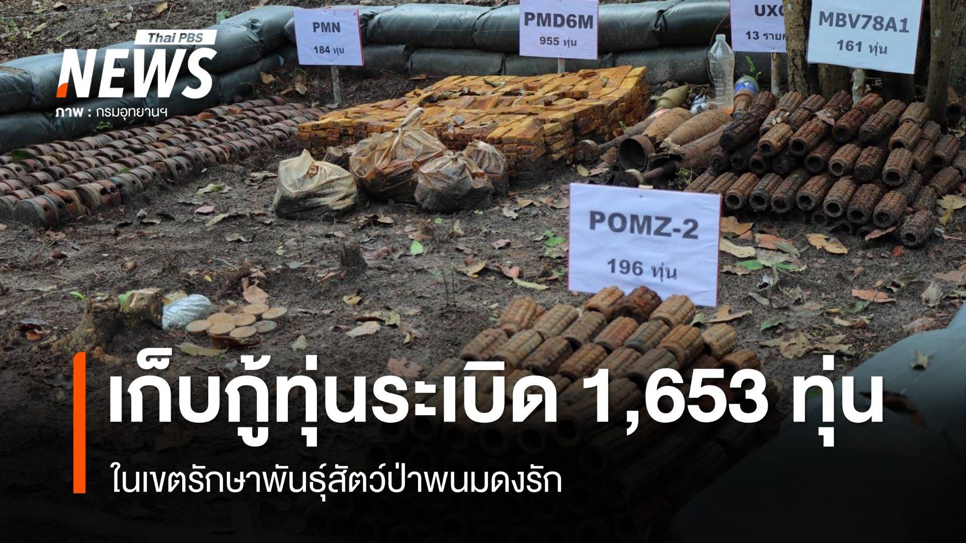 ขสป.พนมดงรัก-ทหาร เก็บกู้ทุ่นระเบิด 1,653 ทุ่น