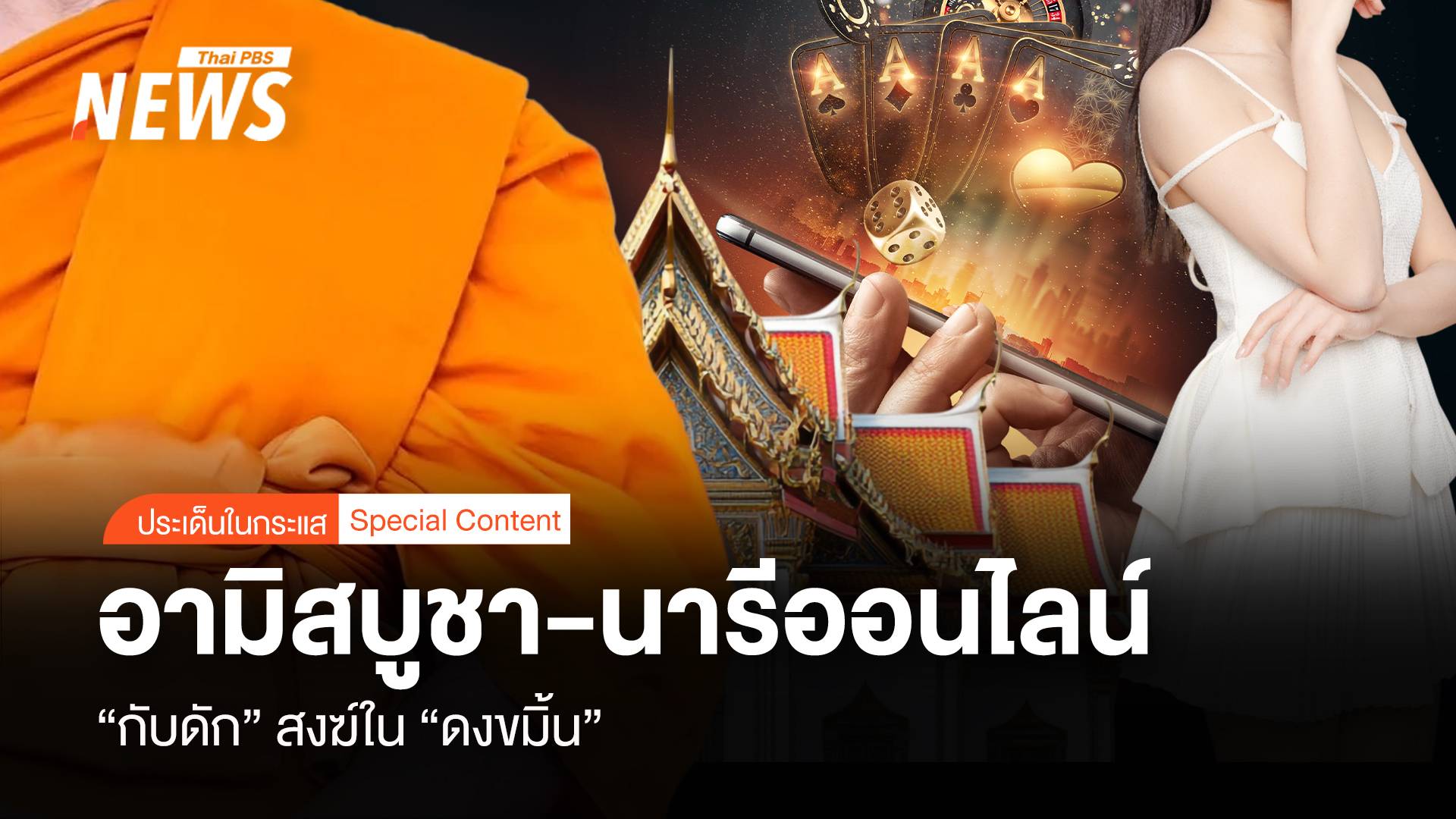 อามิสบูชา-นารีออนไลน์ “กับดัก” สงฆ์ใน “ดงขมิ้น”