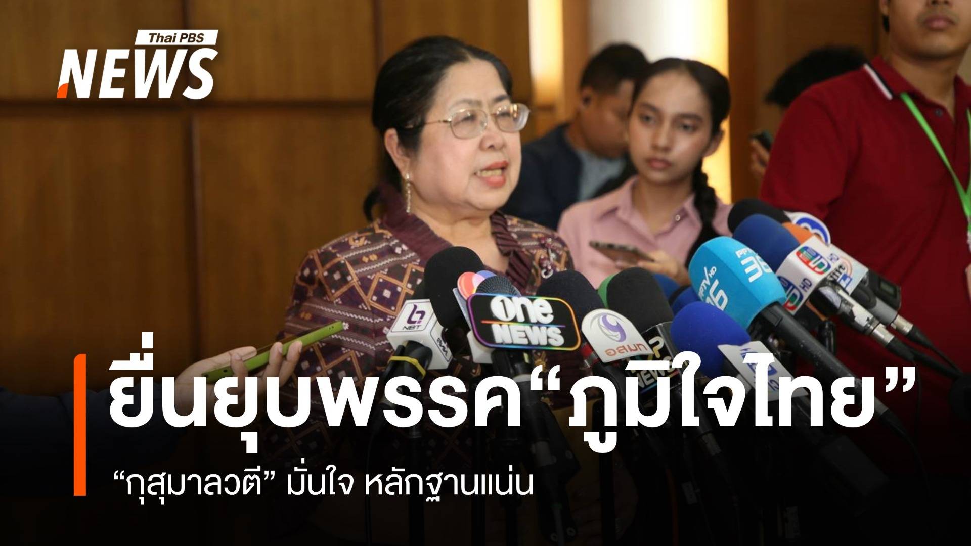 "กุสุมาลวตี" ยื่น "กกต." ส่ง "ศร." ยุบ "ภูมิใจไทย" ปมฮั้วเลือก สว. 