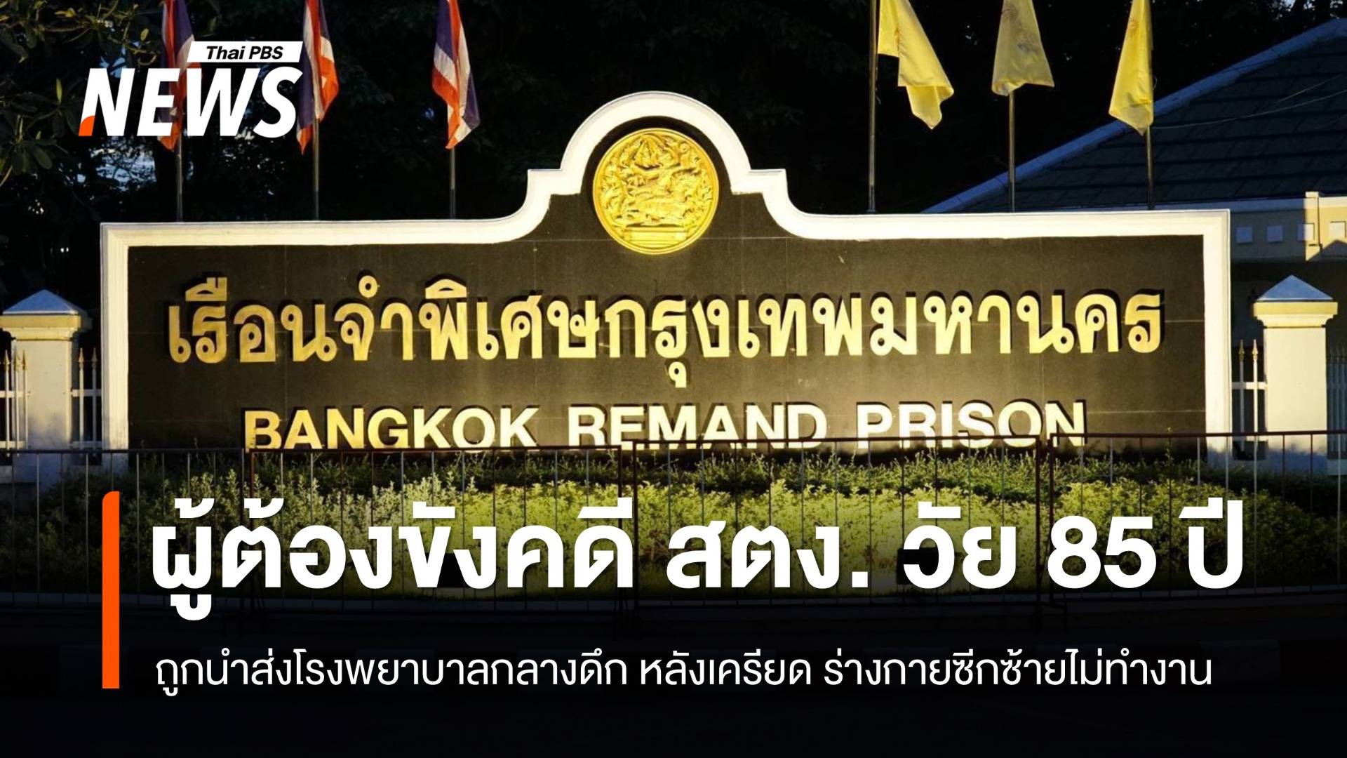 ส่งตัว "พิมล" ผู้ต้องขังคดี สตง.รักษา "รพ.ภูมิพล" หลังเครียด-ร่างกายซีกซ้ายไม่ทำงาน 