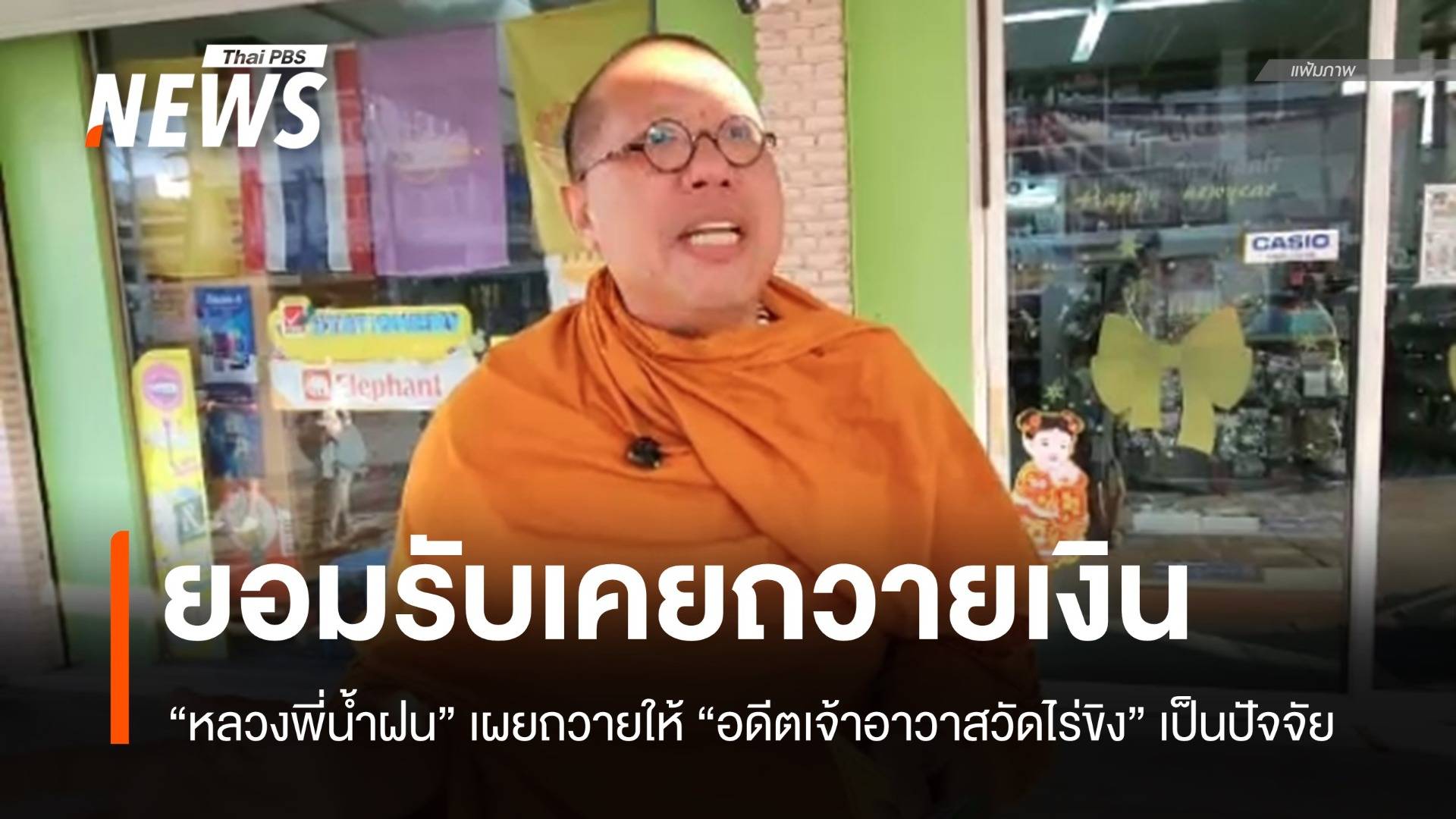 "หลวงพี่น้ำฝน" ยอมรับเคยถวายเงิน อดีตเจ้าอาวาสวัดไร่ขิง