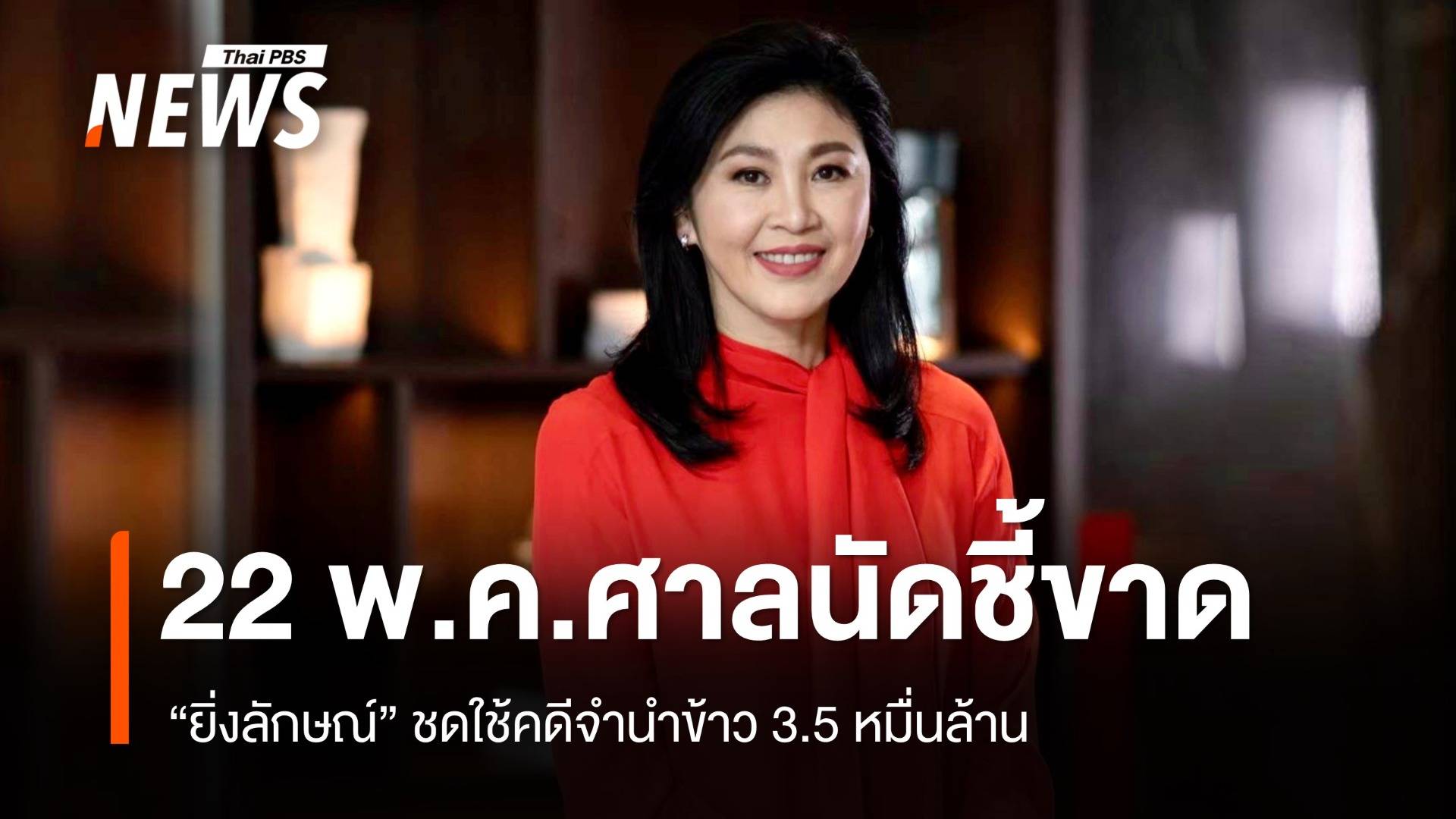 ลุ้น 22 พ.ค.ศาลนัดชี้ขาด "ยิ่งลักษณ์" ชดใช้คดีจำนำข้าว 3.5 หมื่นล้าน