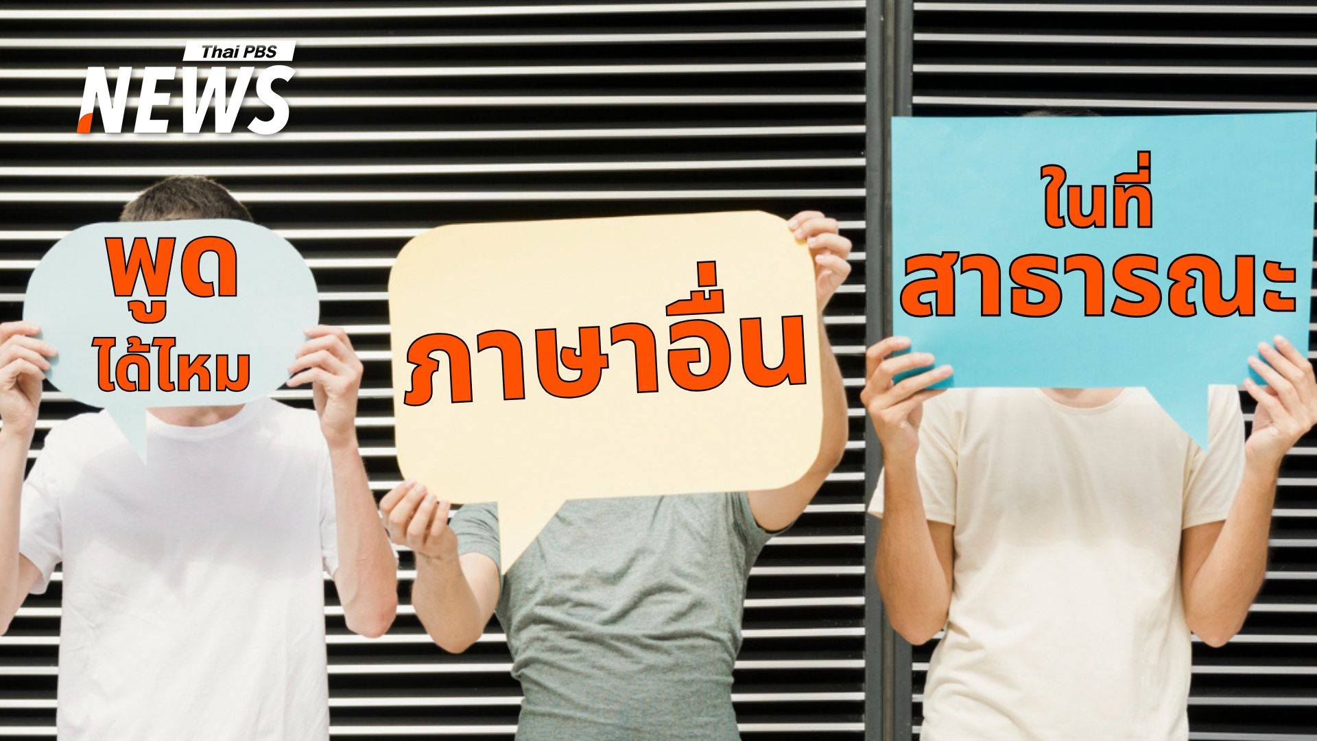 มารยาทหรืออคติ ? ดรามาที่ไม่มีวันจบ พูด "ภาษาอื่น" ในที่สาธารณะ