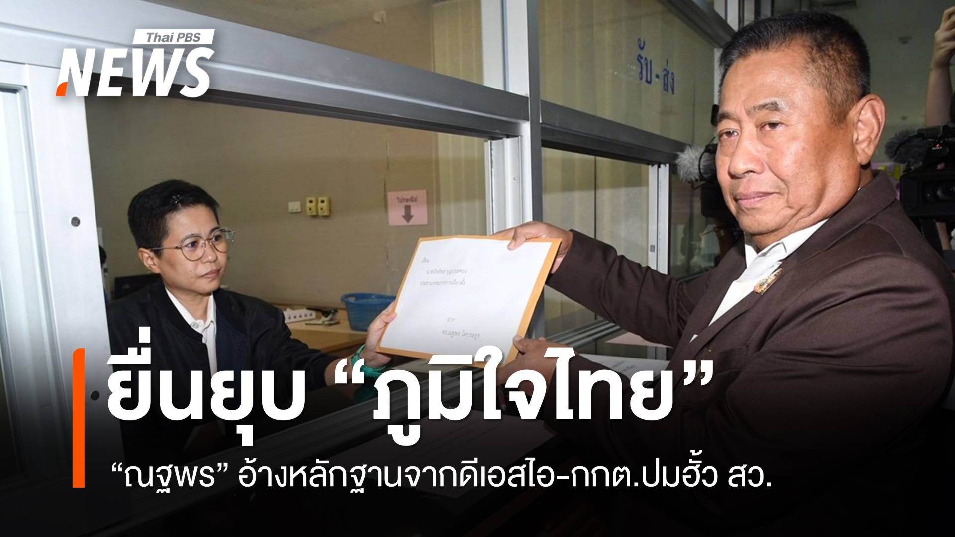 "ณฐพร" อ้างหลักฐานดีเอสไอ-กกต.ยื่นยุบ "ภูมิใจไทย"
