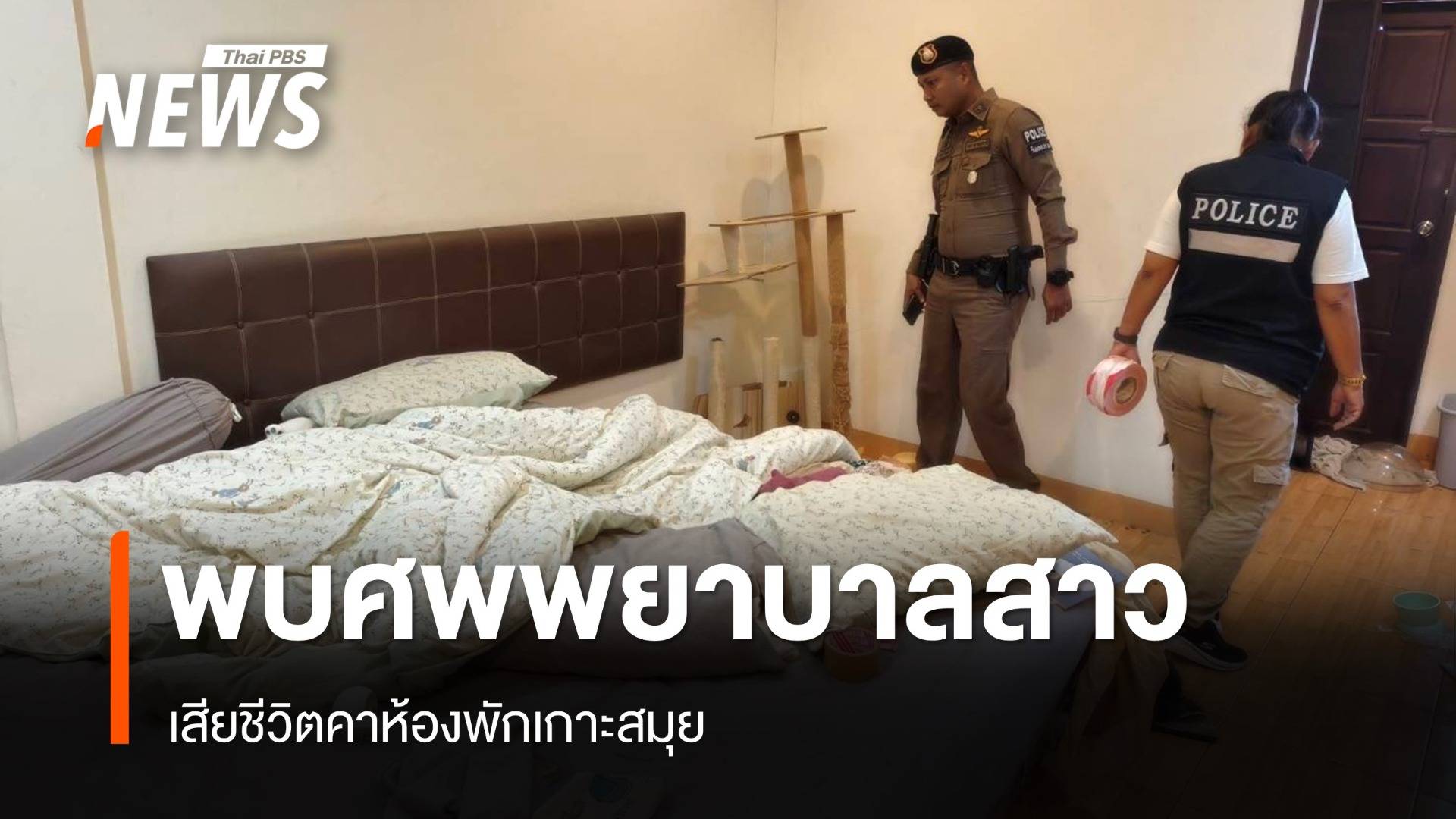 พยาบาลสาวเสียชีวิตคาห้องพักเกาะสมุย รถเก๋งหายไป ตร.เร่งสอบ