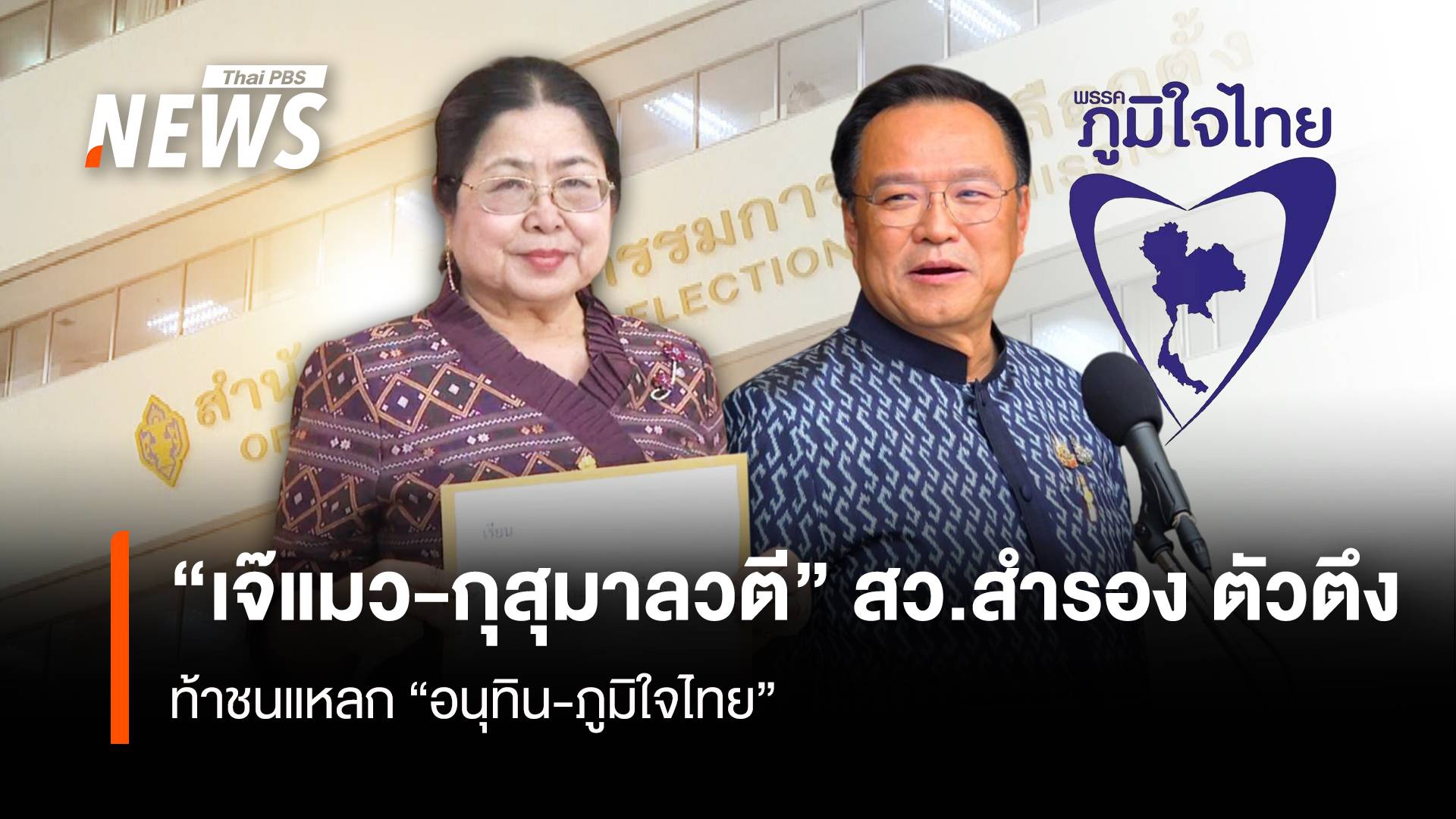 “เจ๊แมว-กุสุมาลวตี” สว.สำรอง”ตัวตึง”ท้าชนแหลก "อนุทิน-ภูมิใจไทย"