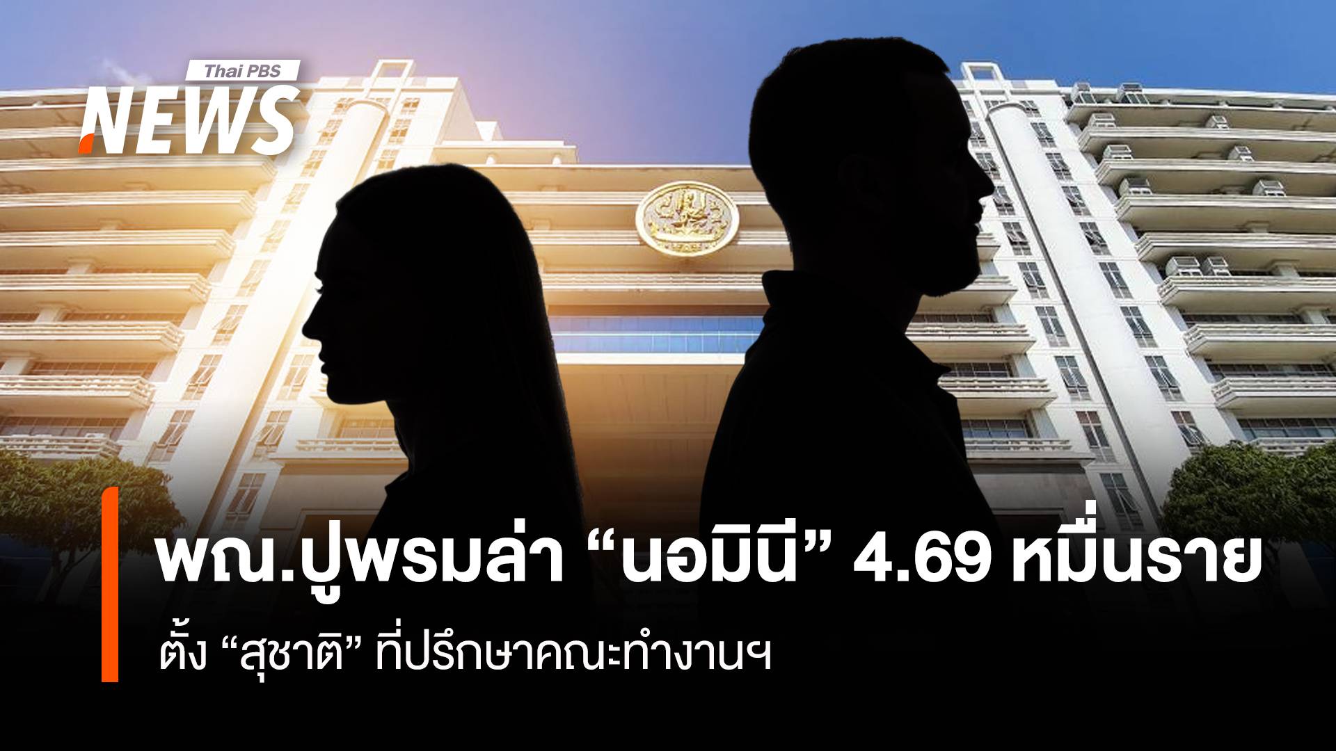 พณ.ปูพรมล่า “นอมินี” 4.69 หมื่นราย ตั้ง “สุชาติ” ที่ปรึกษาคณะทำงานฯ