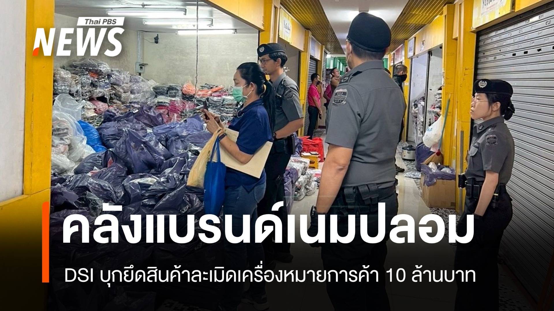 บุกห้างราชเทวี! DSI กวาดสินค้าแบรนด์เนมปลอมมูลค่า 10 ล้าน