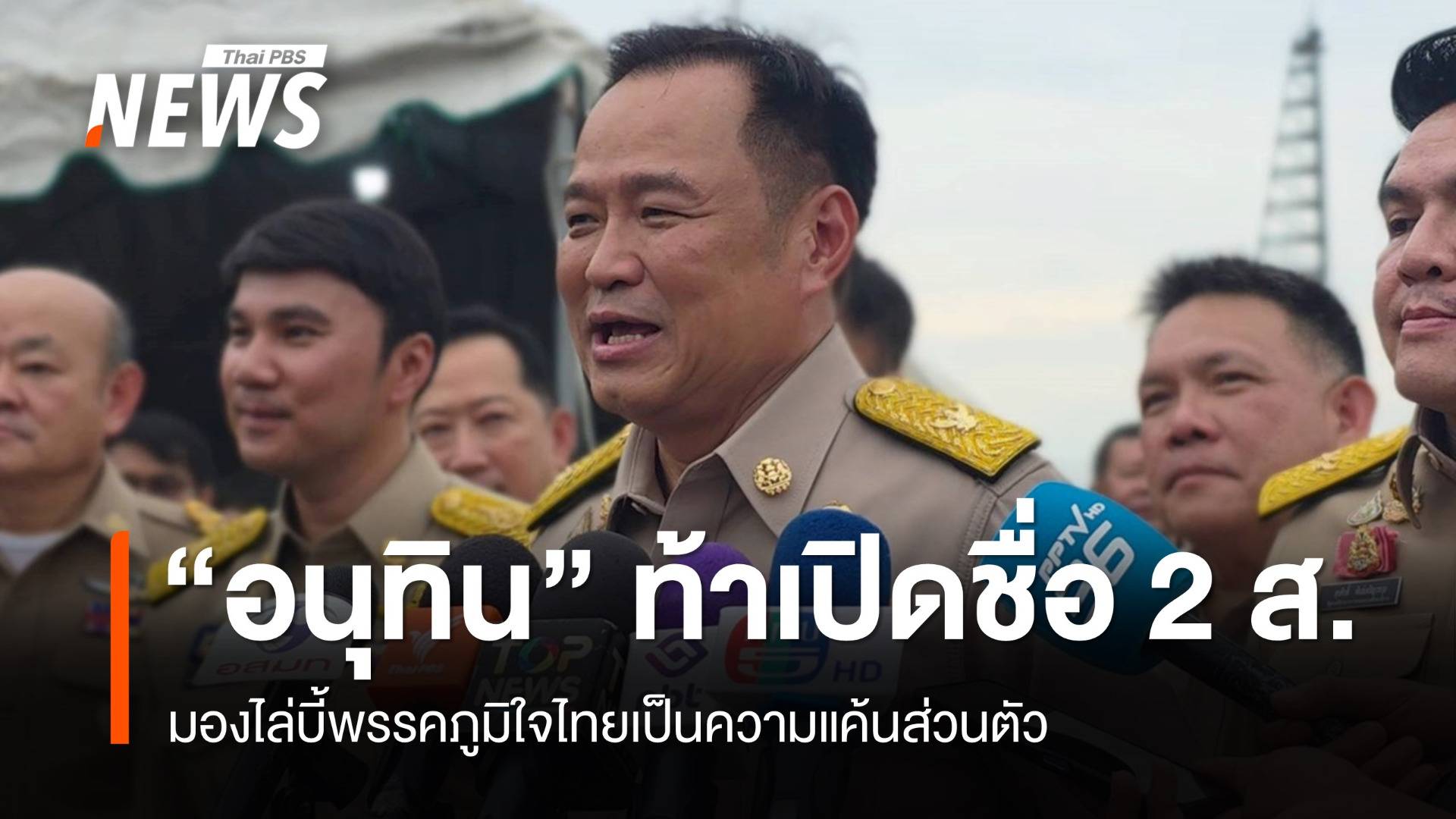 "อนุทิน" ท้าเปิดชื่อ 2 ส. เบื้องหลังคุมองค์กรอิสระ​ 