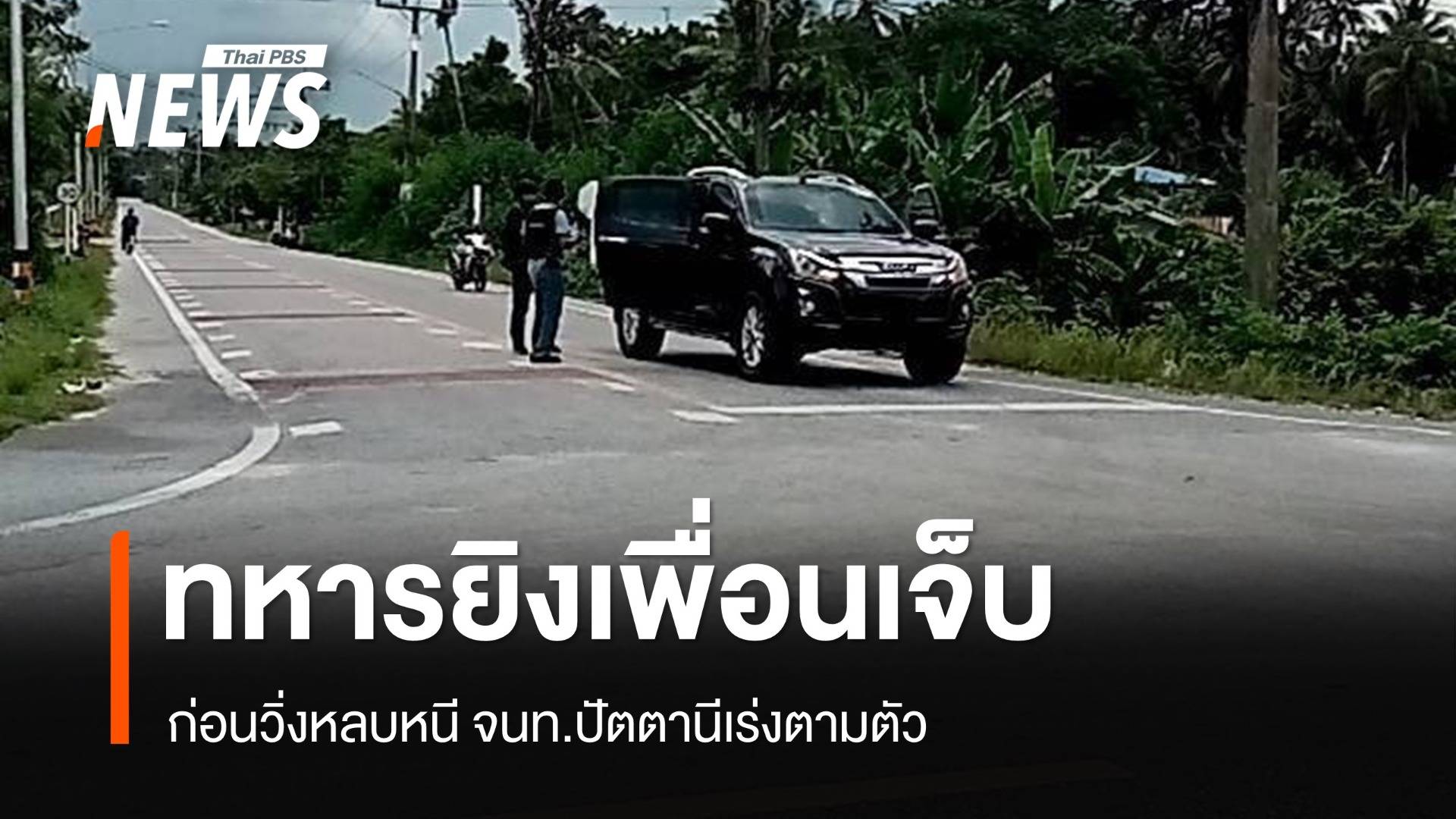 ทหารยิงเพื่อนบาดเจ็บ 1 นาย ที่ปัตตานี เร่งตามตัวผู้ก่อเหตุ