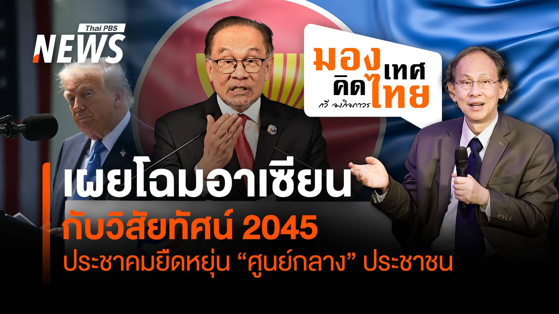 อาเซียนกับวิสัยทัศน์ 2045 ประชาคมยืดหยุ่น “ศูนย์กลาง” ประชาชน