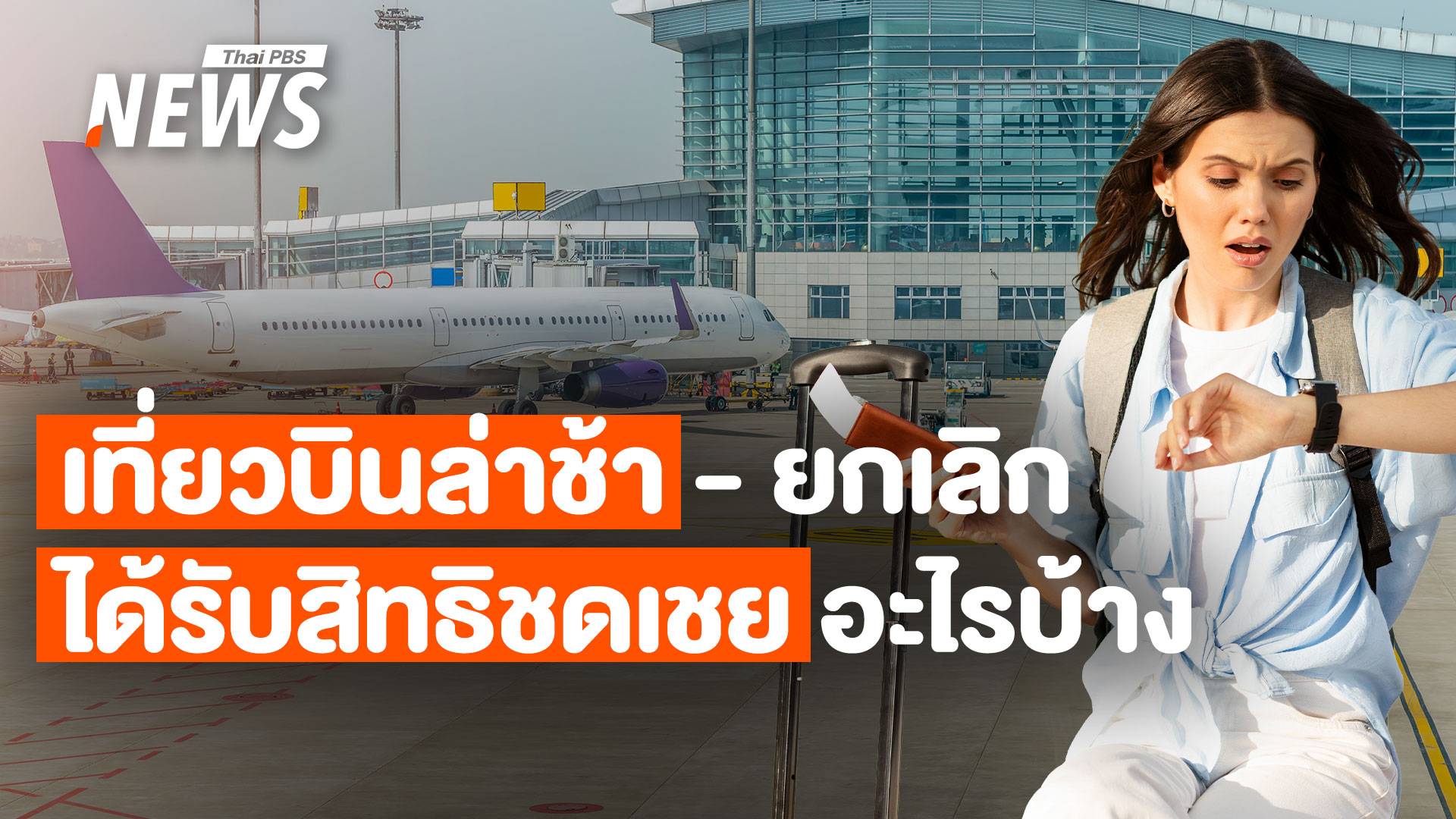 เช็กสิทธิ 2568 เที่ยวบินล่าช้า-ยกเลิก ผู้โดยสารจะได้อะไรบ้าง  