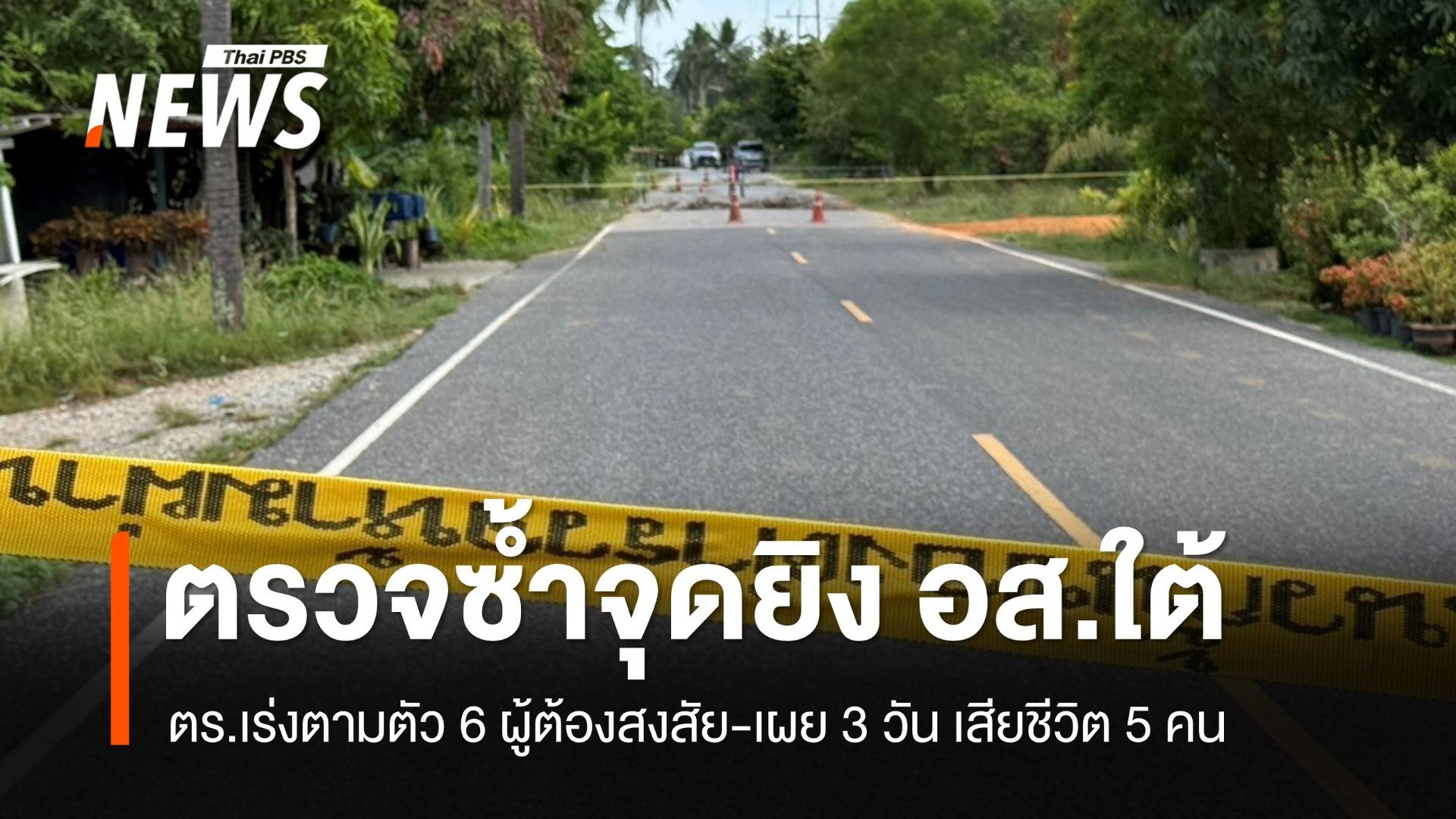 จนท.ตรวจที่เกิดเหตุยิง อส.กลางชุมชน อ.ไม้แก่น จ.ปัตตานี