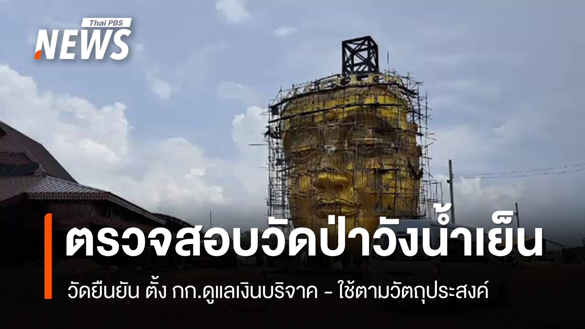 สำนักพุทธฯ ตรวจสอบ "วัดป่าวังน้ำเย็น"