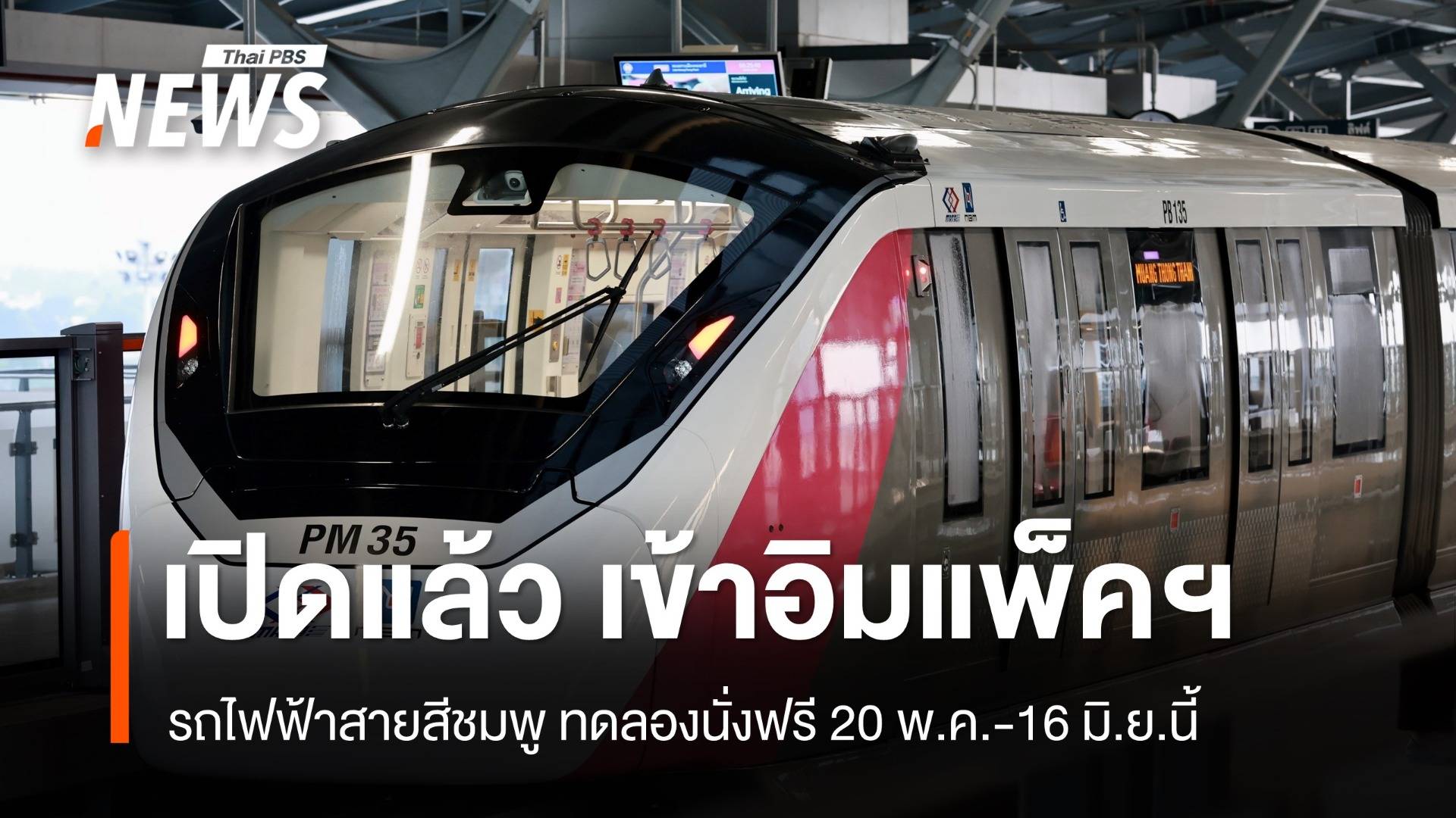 เปิดแล้ว รถไฟฟ้าสายสีชมพู เข้าอิมแพ็คฯ - เมืองทอง นั่งฟรี 20 พ.ค. - 16 มิ.ย.นี้