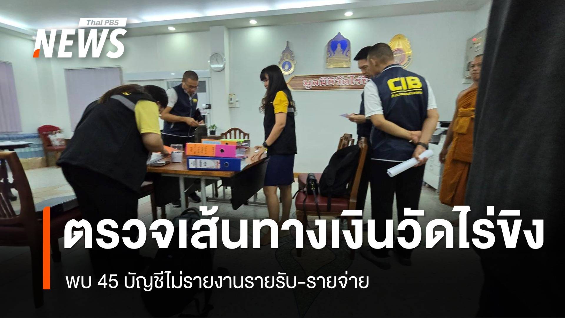 ตรวจเส้นทางเงิน "วัดไร่ขิง" พบ 45 บัญชีไม่รายงานรายรับ-รายจ่าย