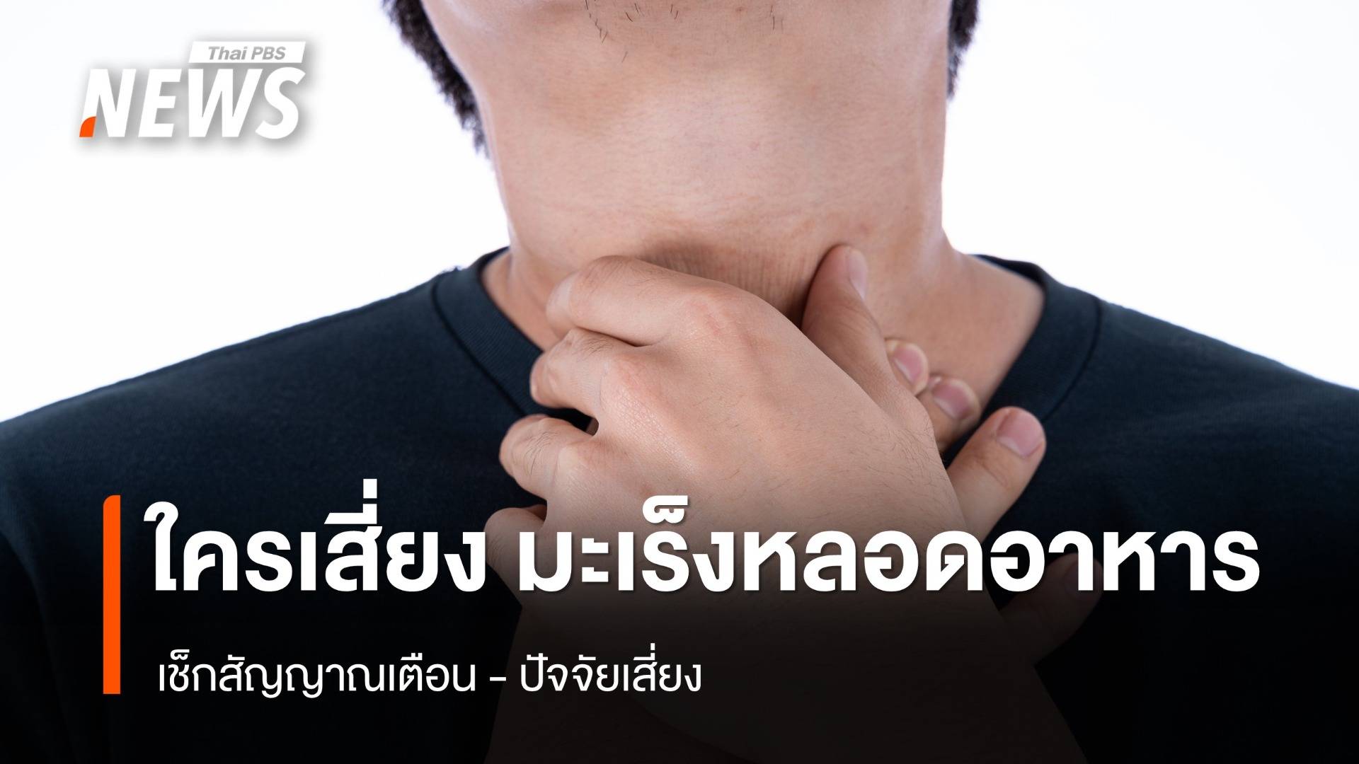 ใครเสี่ยง "มะเร็งหลอดอาหาร" ภัยเงียบที่ผู้สูงวัยควรใส่ใจ