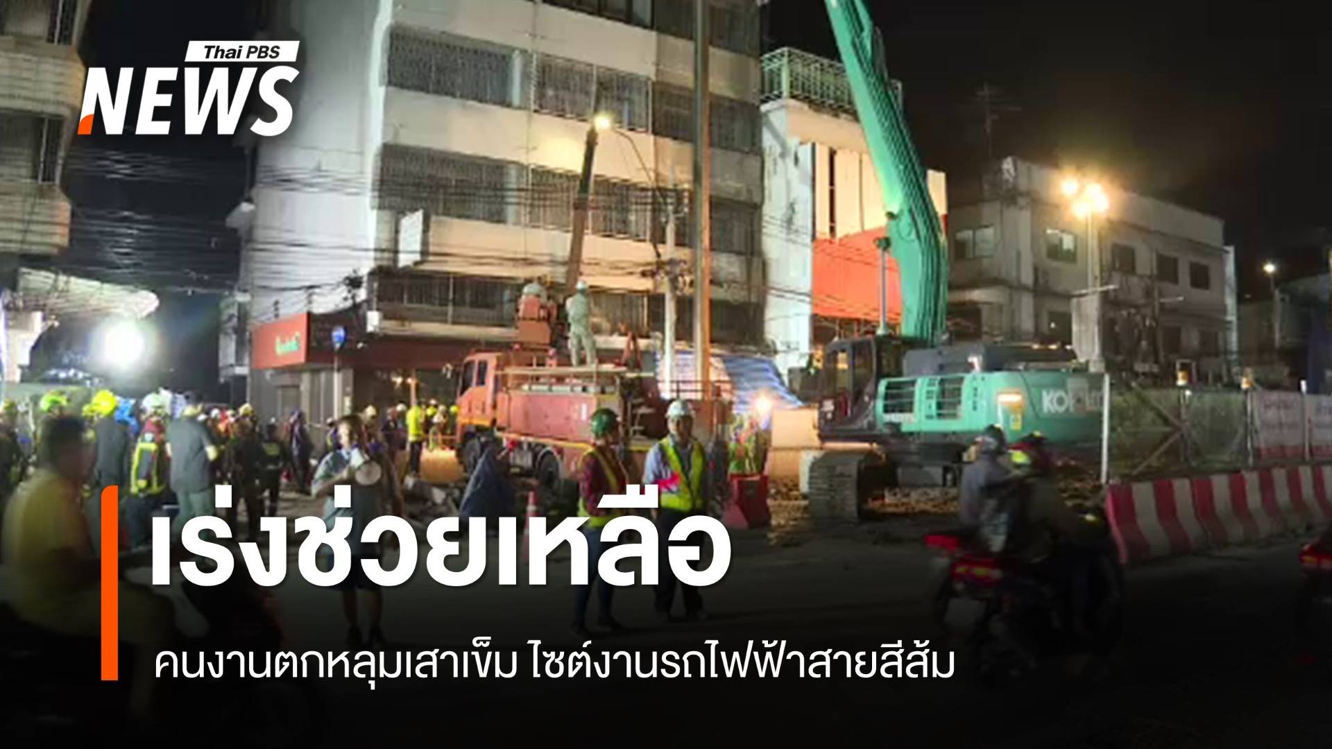 ยังไม่พบคนงานตกหลุมเสาเข็ม ไซต์งานรถไฟฟ้าสายสีส้ม