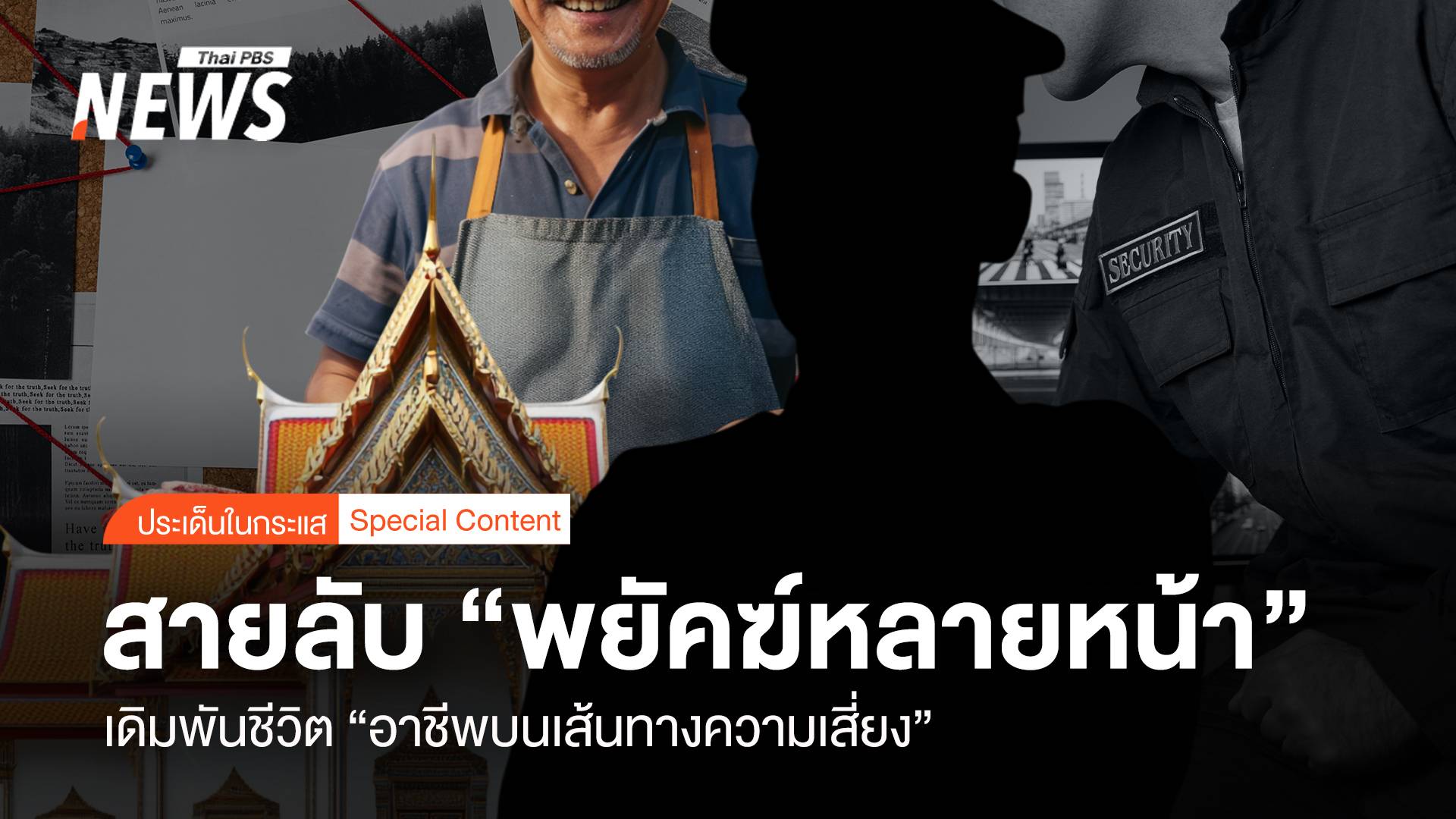 สายลับ "พยัคฆ์หลายหน้า" เดิมพันชีวิต "อาชีพบนเส้นทางเสี่ยง"
