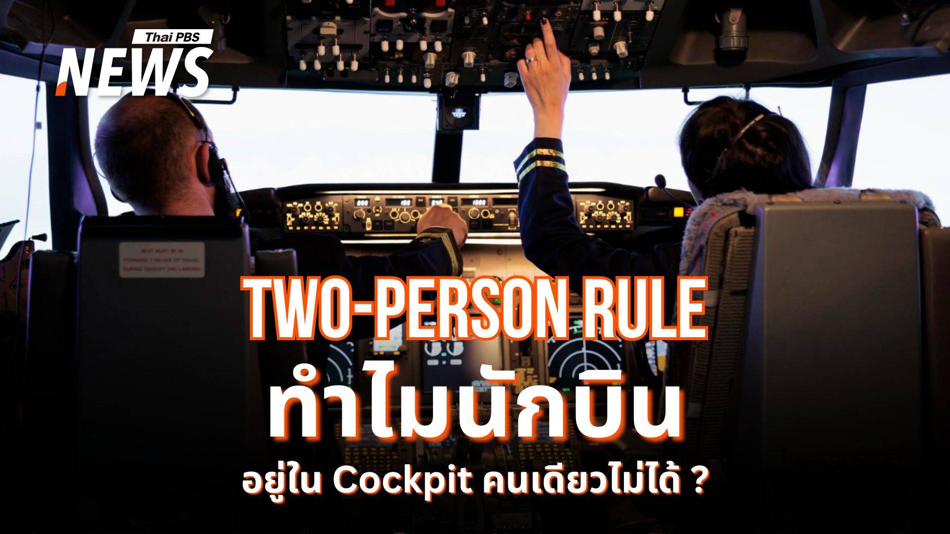รู้จัก "Two-Person Rule" กฎที่นักบินอยู่ในค็อกพิตคนเดียวไม่ได้
