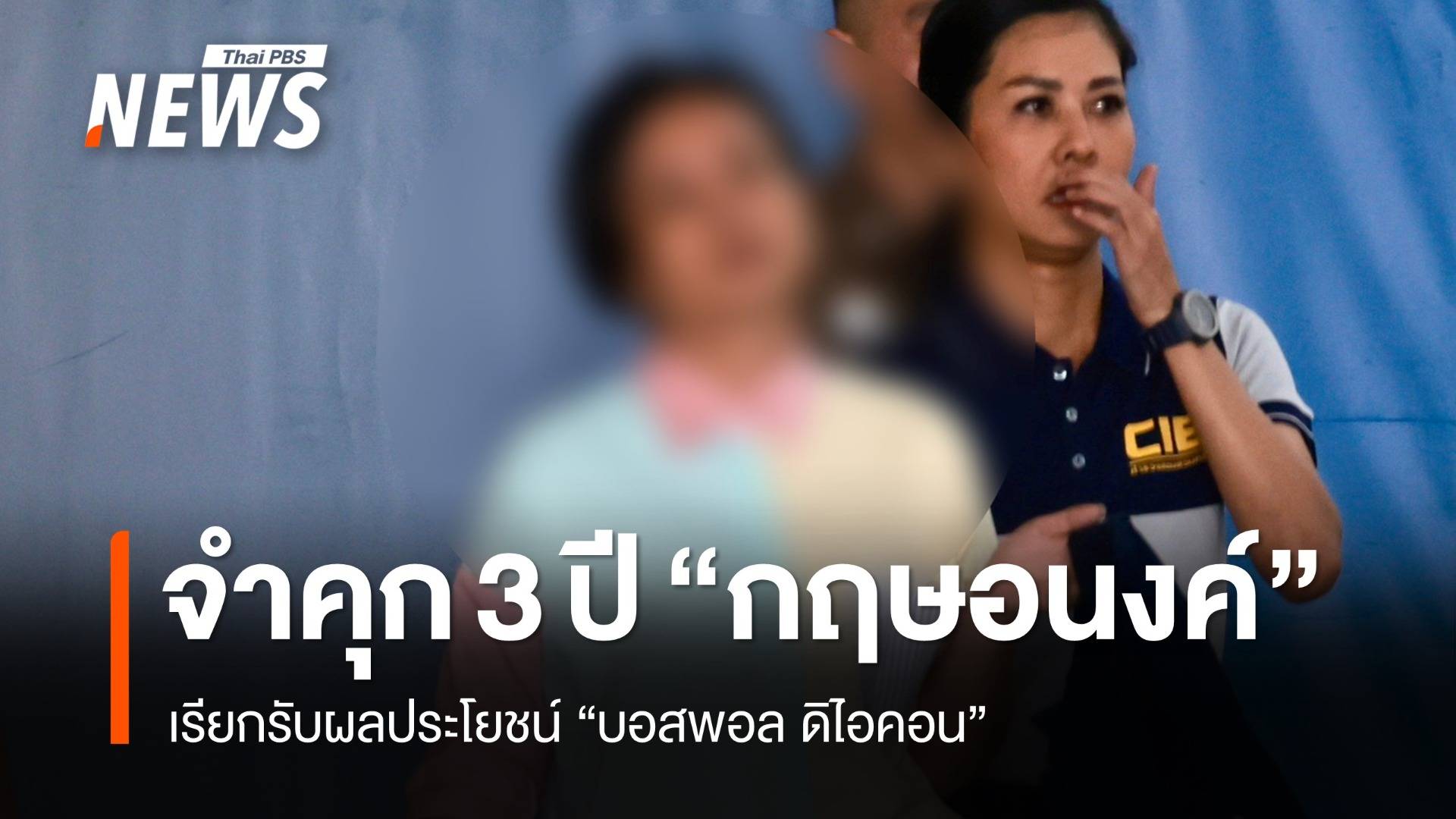 ศาลสั่งจำคุก 3 ปี "กฤษอนงค์" เรียกรับผลประโยชน์ "บอสพอล ดิไอคอน" 