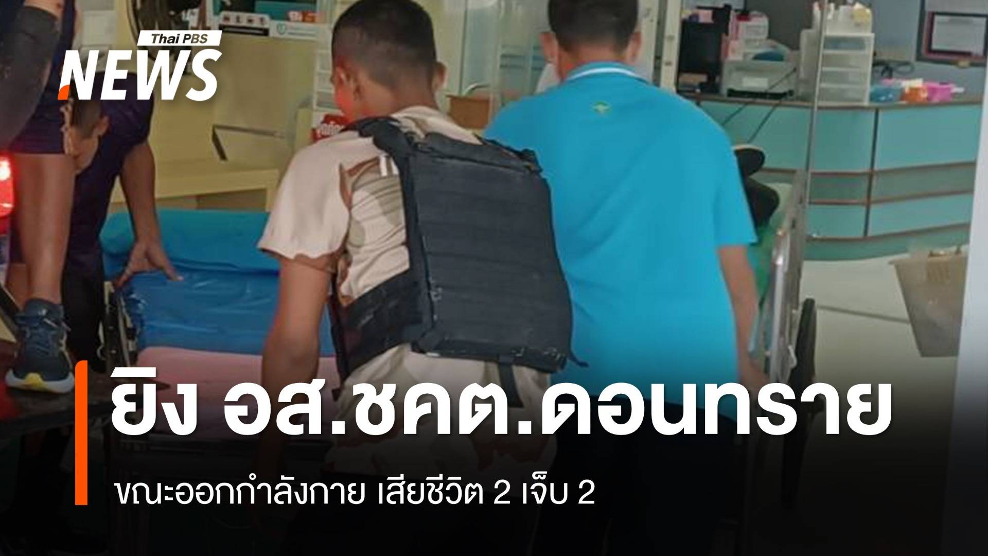 ยิง อส.ชคต.ดอนทราย ปัตตานี ขณะออกกำลังกาย เสียชีวิต 2 เจ็บ 2