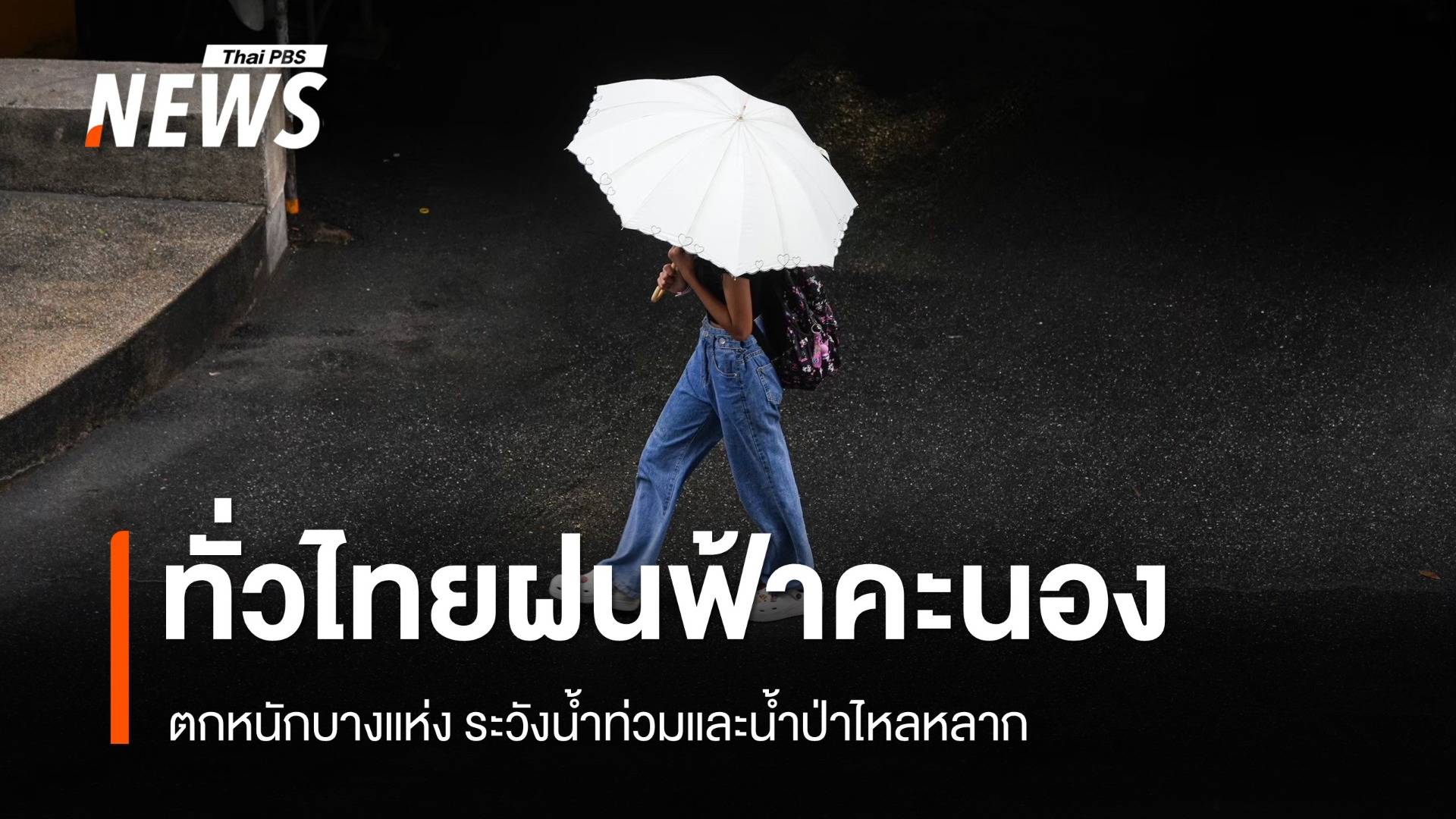 สภาพอากาศวันนี้ ทั่วไทยมีฝนฟ้าคะนอง ตกหนักบางแห่ง