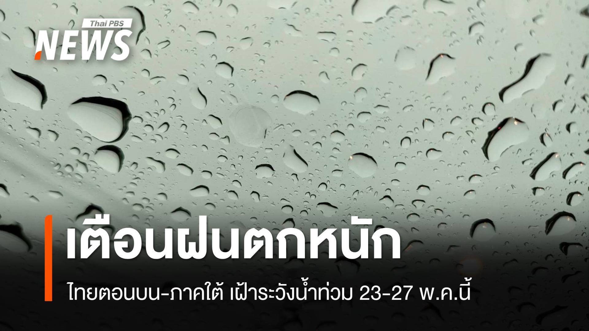 เตือนไทยตอนบน-ภาคใต้ เฝ้าระวังน้ำท่วม 23-27 พ.ค.นี้