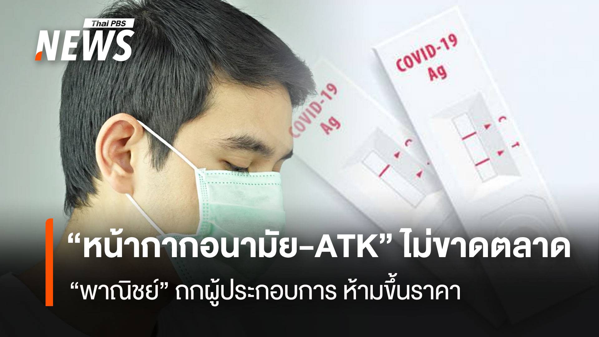 “หน้ากากอนามัย-ATK” ไม่ขาดตลาด “พาณิชย์” ถกผู้ประกอบการ ห้ามขึ้นราคา