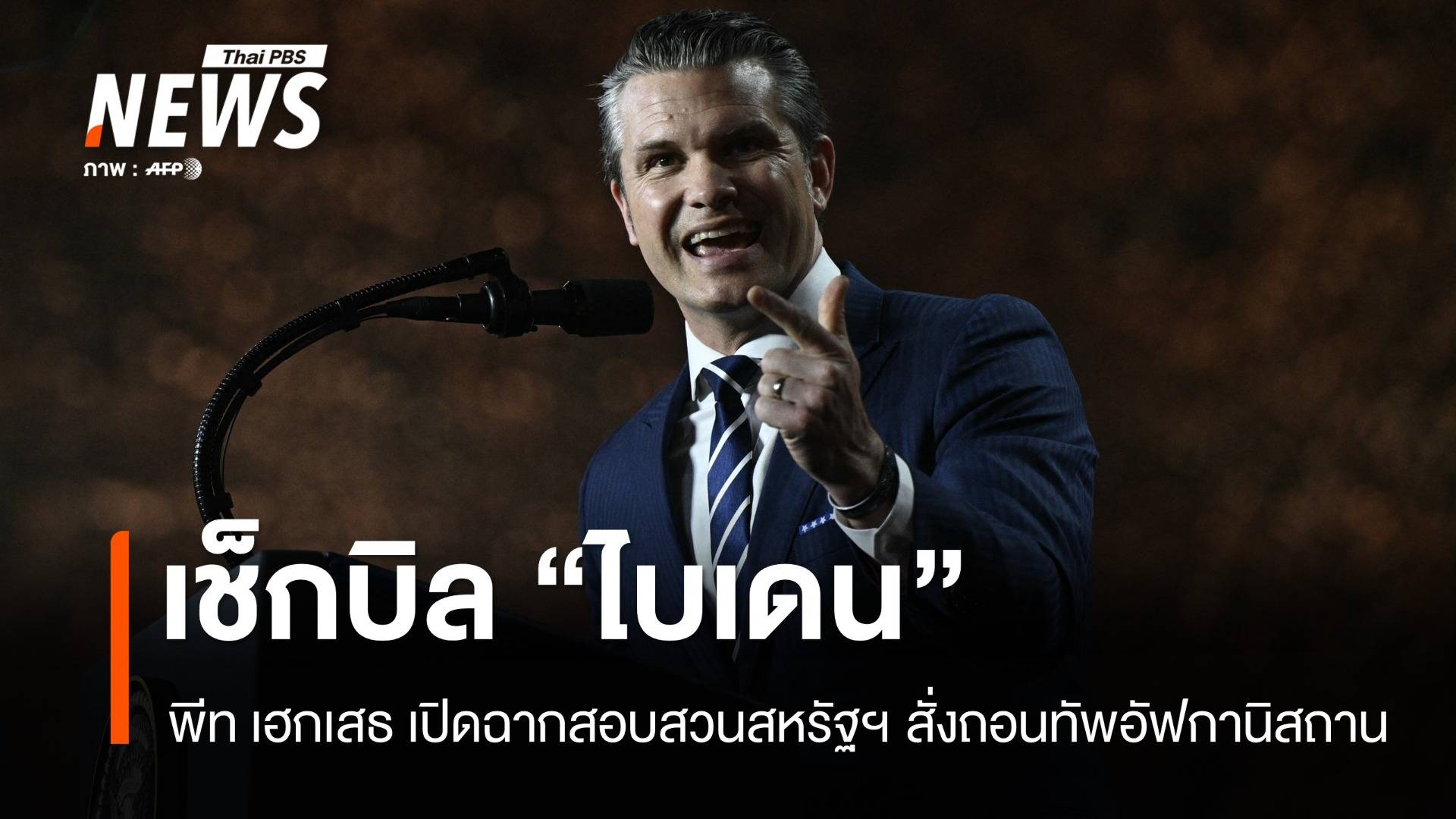 พีธ เฮกเสธ เปิดฉากสอบใหญ่! ปมถอนทัพอัฟกานิสถานยุคไบเดน