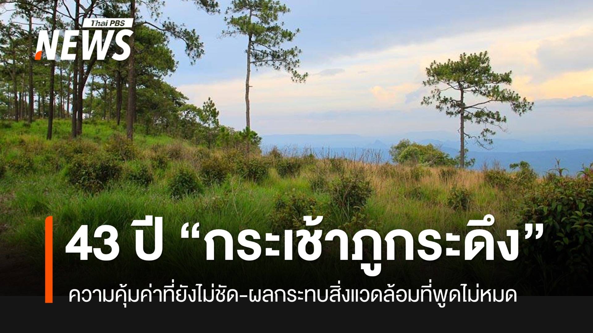 “กระเช้าภูกระดึง” ไทม์ไลน์ 43 ปี ยังไม่มีข้อสรุป “สร้าง-ไม่สร้าง”