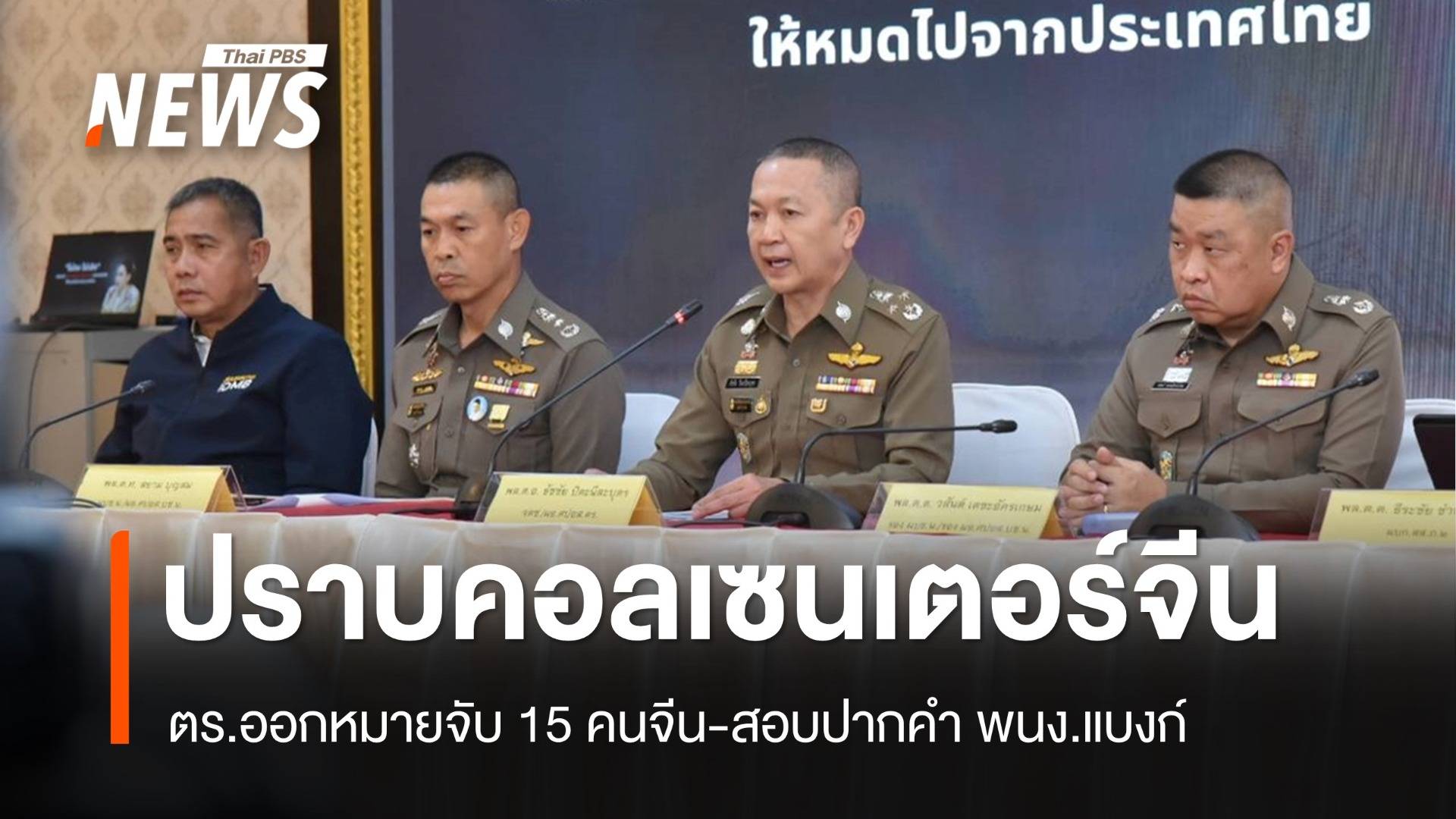 ออกหมายจับ 15 คนจีนแก๊งคอลเซนเตอร์-สอบปากคำ พนง.แบงก์