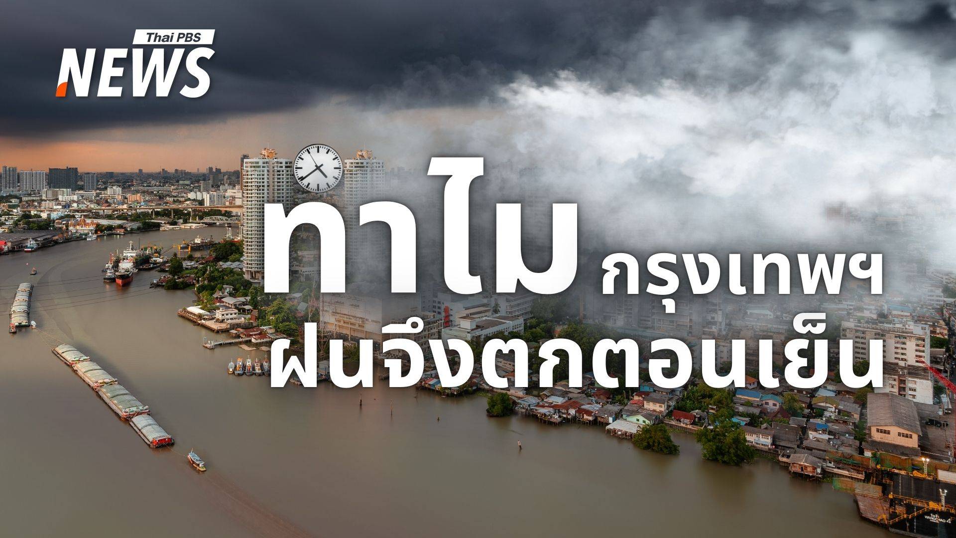 ทำไมตกแต่ตอนเย็น ? เจาะลึกเบื้องหลัง "ฝนเลิกงาน" ใน กทม.
