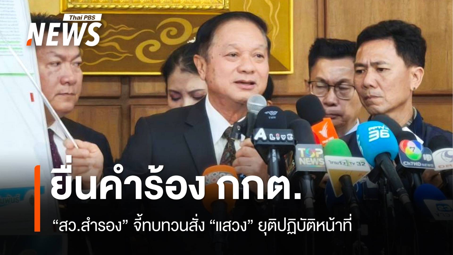 "สว.สำรอง" ยื่นคำร้อง กกต.จี้ทบทวนสั่ง "แสวง" ยุติปฏิบัติหน้าที่