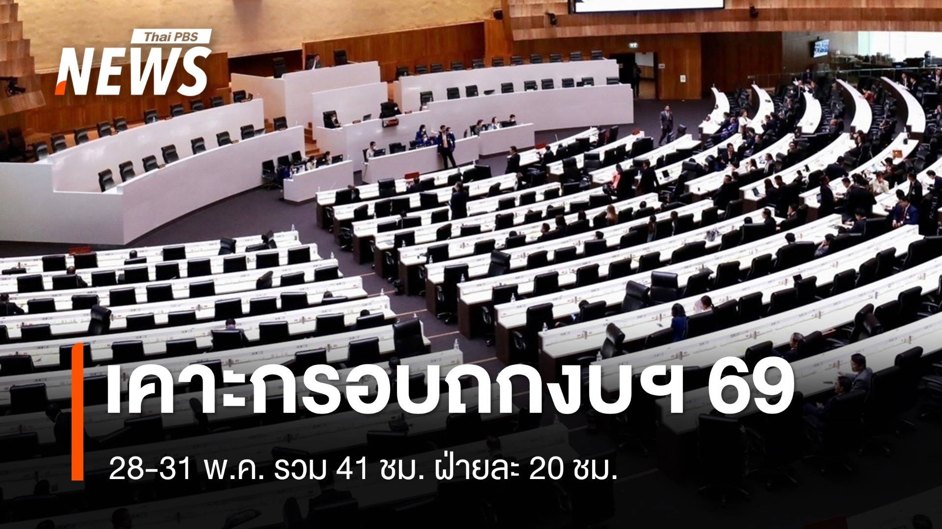 เคาะกรอบถกงบฯ 69 วันที่ 28-31 พ.ค. รวม 41 ชม. ฝ่ายละ 20 ชม.