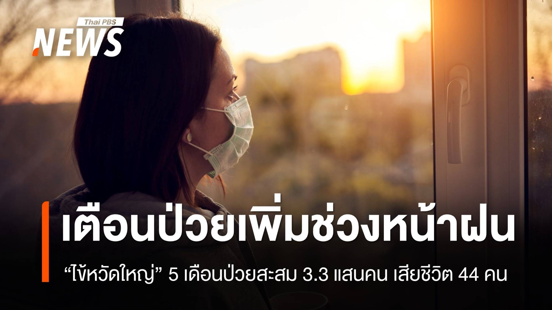 เตือนป่วยเพิ่มช่วงหน้าฝน "ไข้หวัดใหญ่" 5 เดือนสะสม 3.3 แสนคน