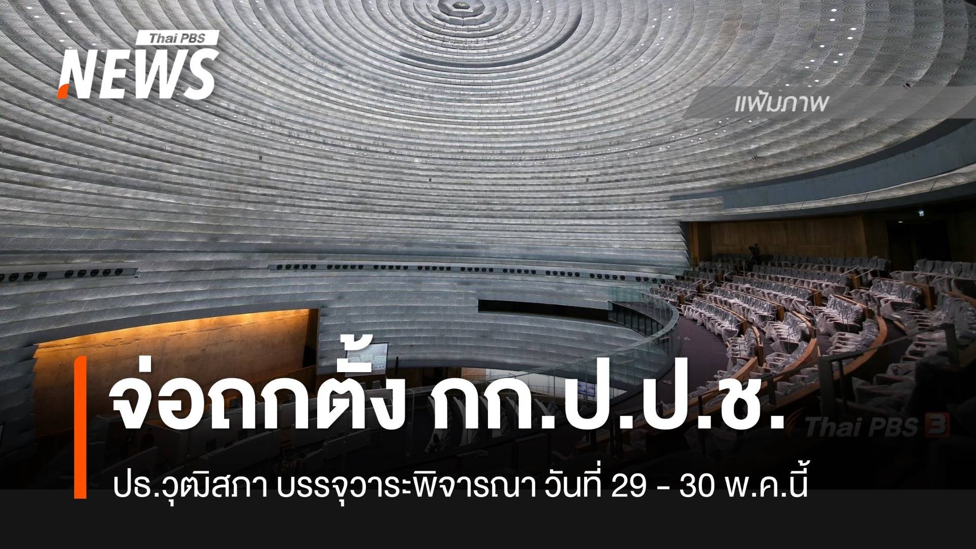 30 พ.ค.นี้ สว.พิจารณาวาระเห็นชอบ กรรมการ ป.ป.ช.