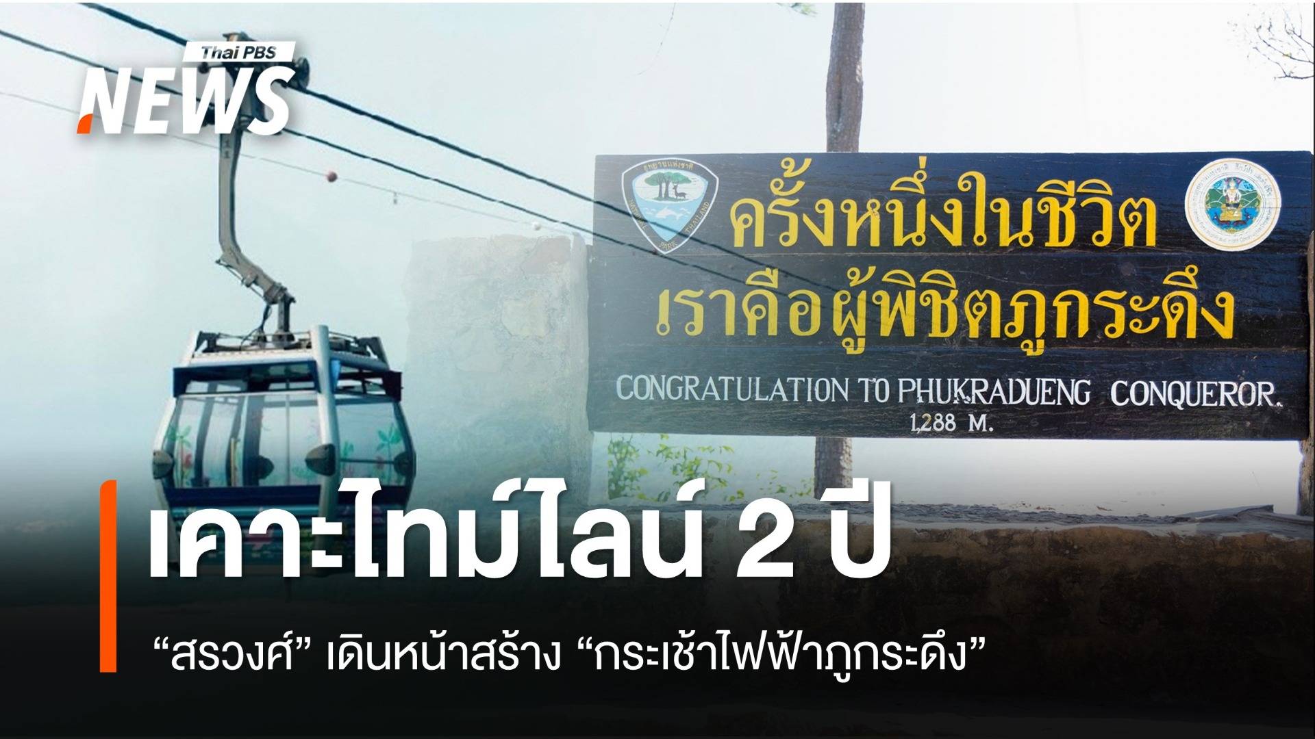 "สรวงศ์" เคาะไทม์ไลน์ 2 ปี ปักหมุดสร้าง "กระเช้าภูกระดึง"