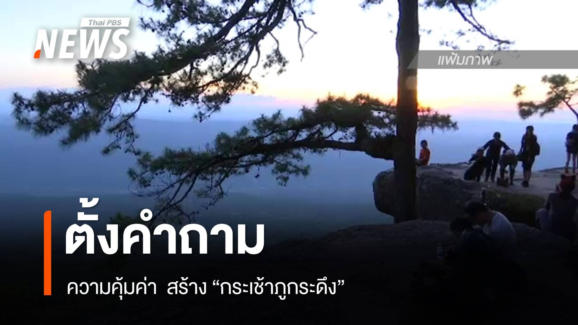 นักอนุรักษ์ ตั้งคำถามความคุ้มค่า สร้าง "กระเช้าภูกระดึง"