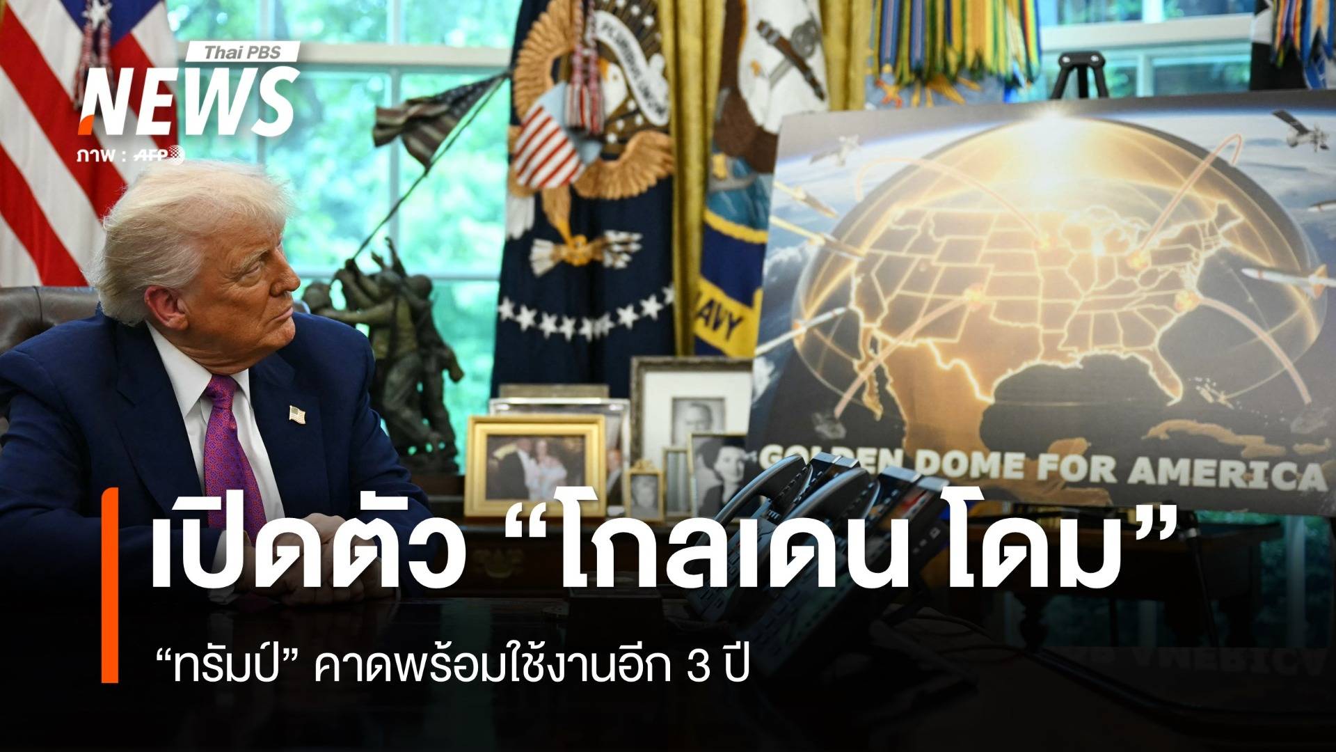 "ทรัมป์" เปิดตัว "โกลเดน โดม" คาดพร้อมใช้งานอีก 3 ปี