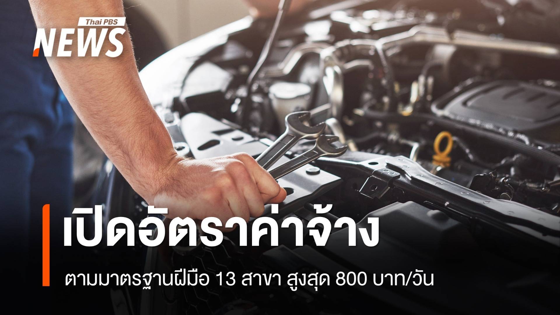 ค่าจ้างมาตรฐานฝีมือแรงงาน คืออะไร? ล่าสุดเพิ่มอีก 13 สาขา 