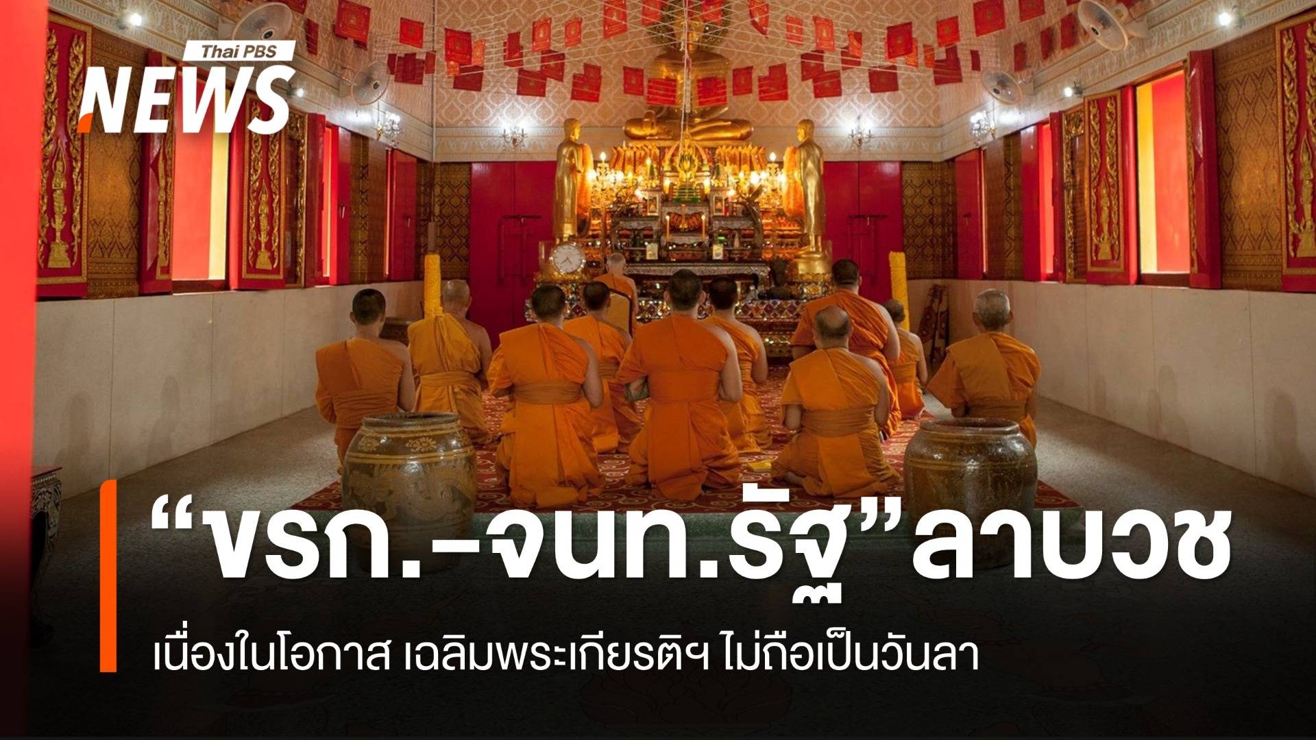 มติ ครม.เห็นชอบ "ขรก.-จนท.รัฐ" ลาบวช เฉลิมพระเกียรติฯ ไม่ถือเป็นวันลา