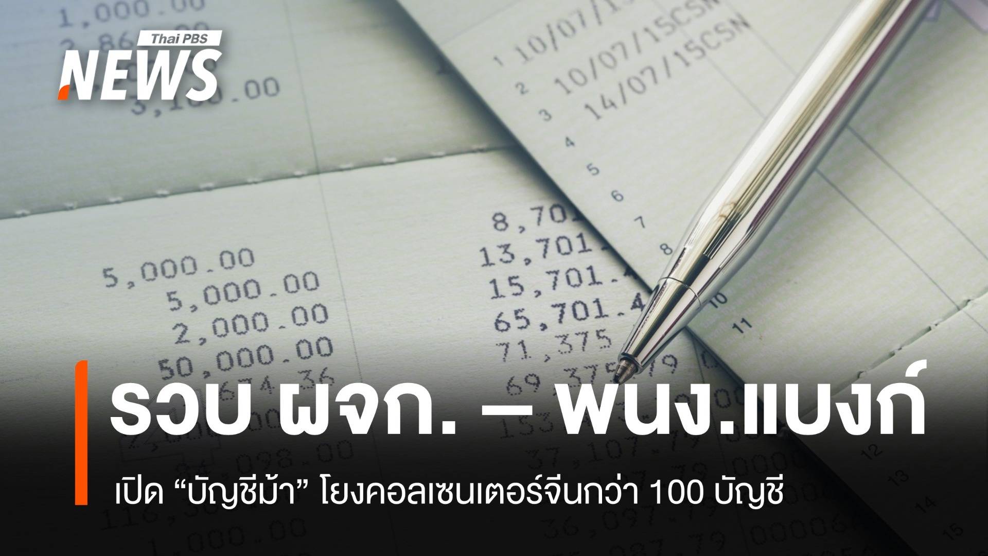 ตร.รวบ ผจก.- พนง. ธนาคารพัทยาเปิดบัญชีม้าคอลเซนเตอร์จีน