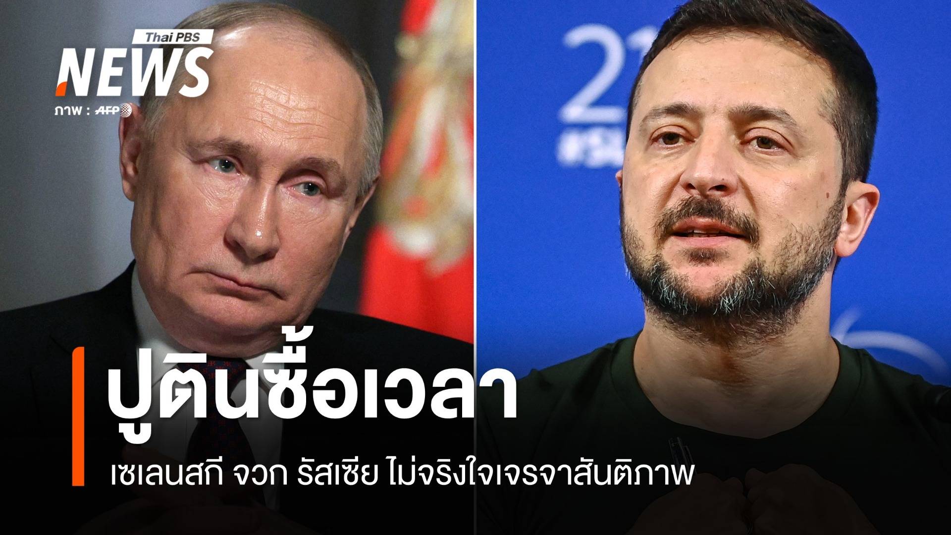 เซเลนสกีจวกปูตินซื้อเวลา! จีนหนุนเจรจา EU เตรียมคว่ำบาตรหนัก